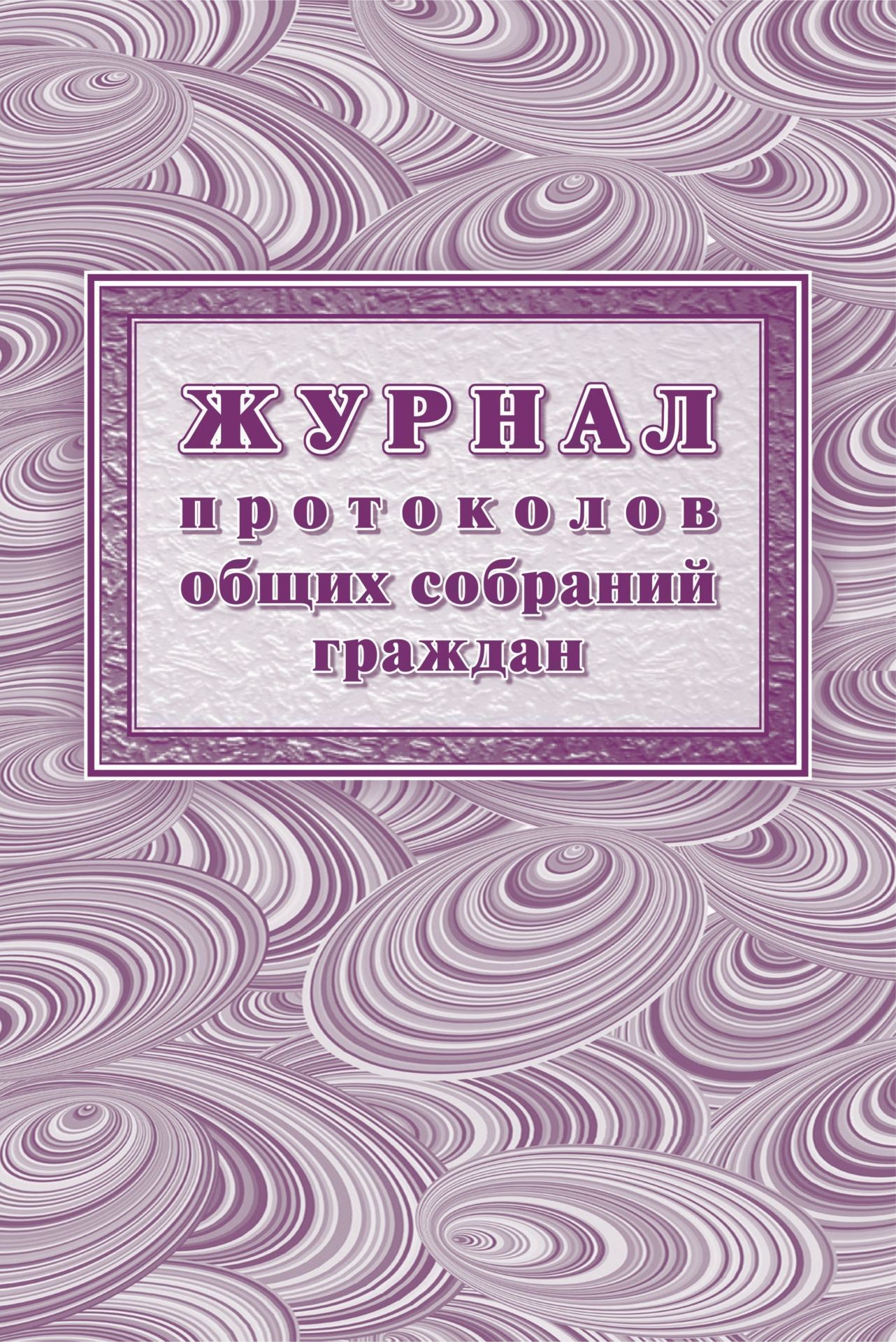

Журнал протоколов общих собраний граждан