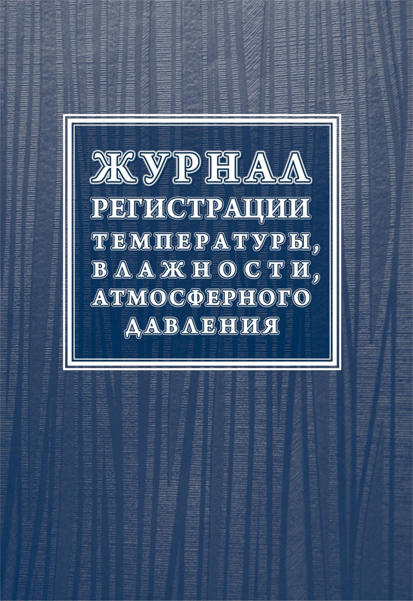 

Журнал регистрации температуры, влажности, атмосферного давления
