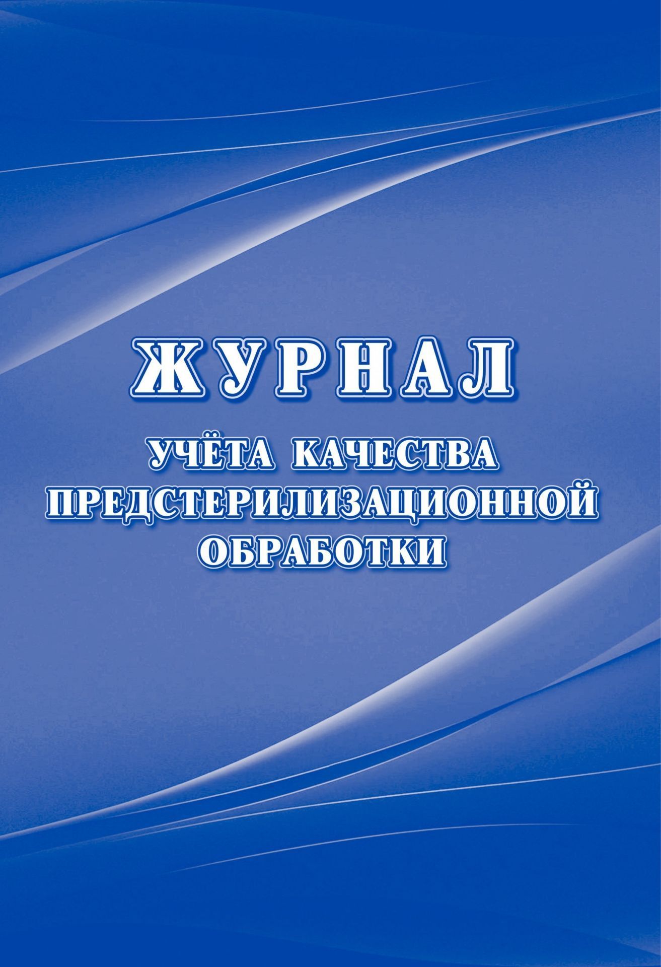 

Журнал учёта качества предстерилизационной обработки (форма 366/у )