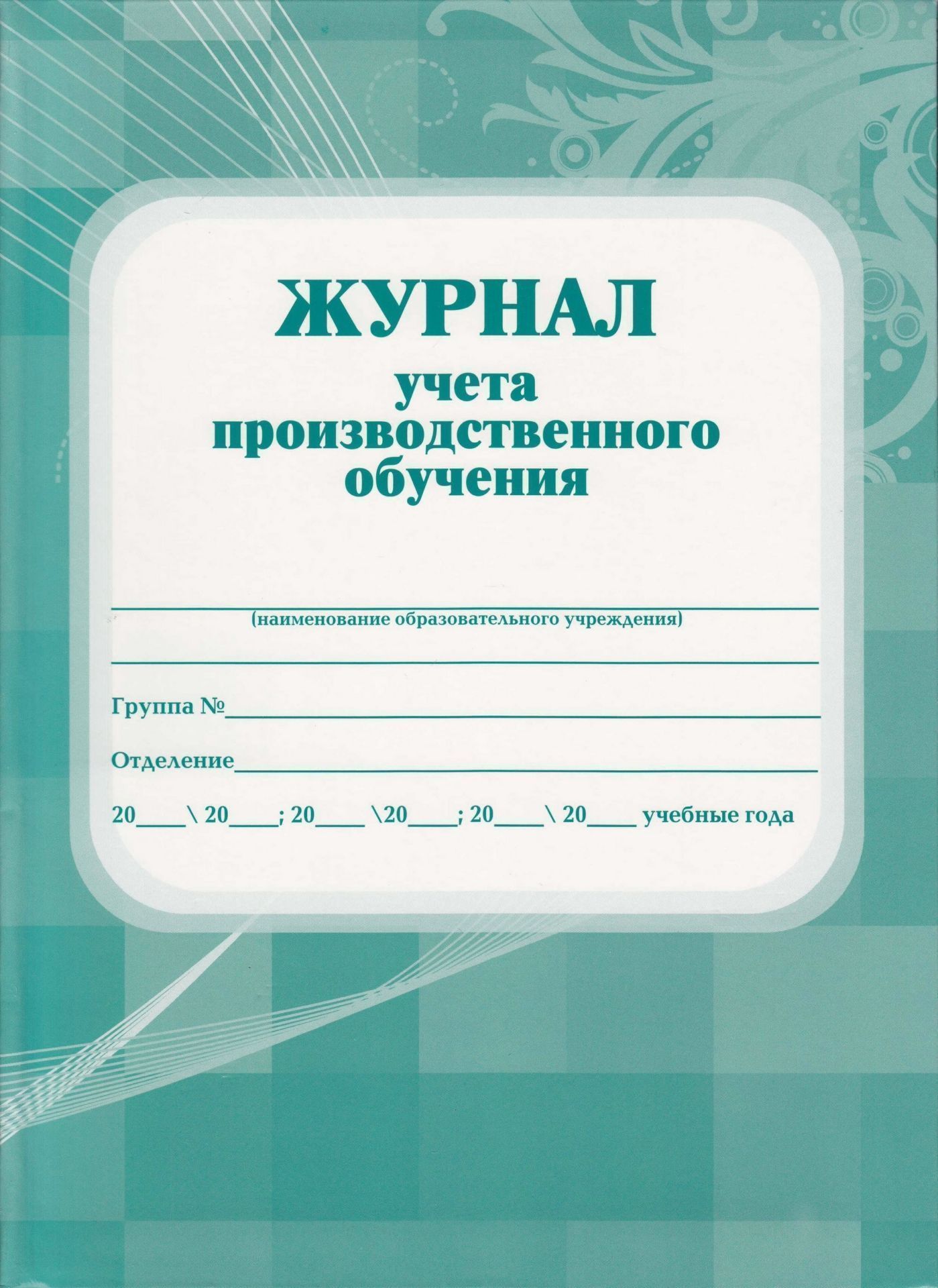 Журнал учёта производственного обучения