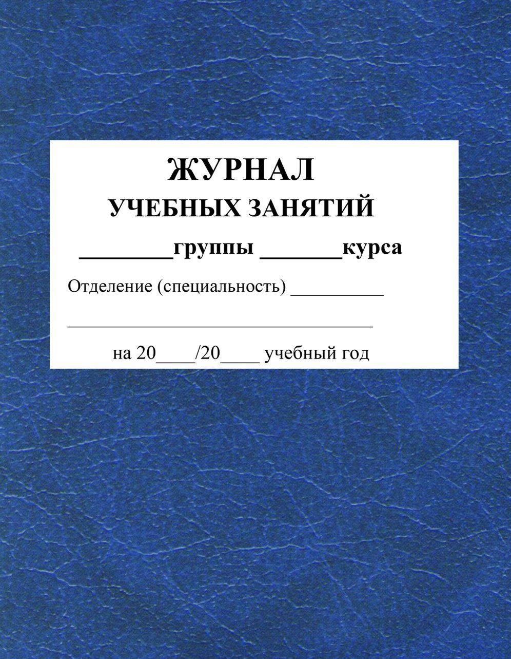 

Журнал учебных занятий