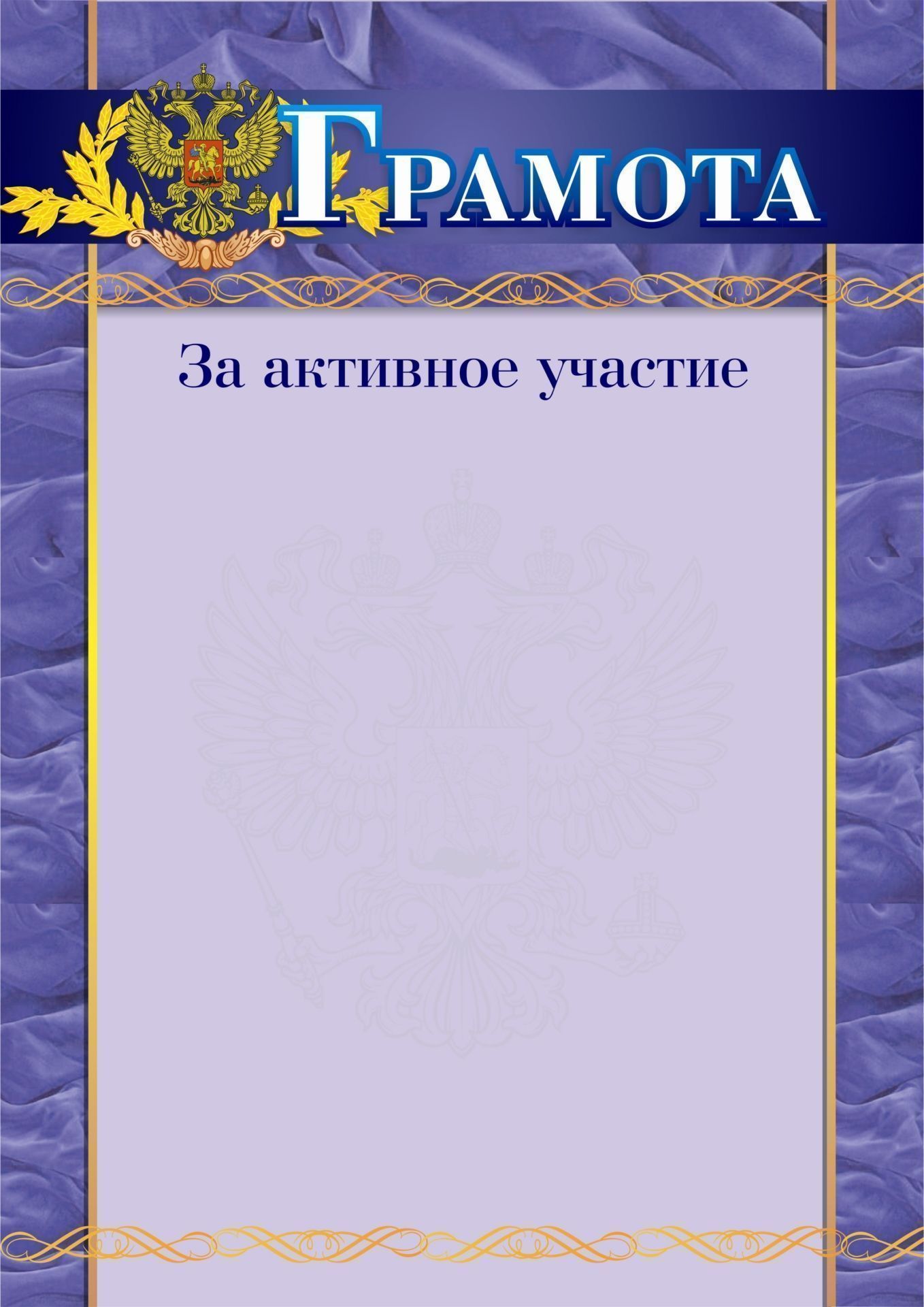 

Грамота за активное участие (синяя, с гербом)