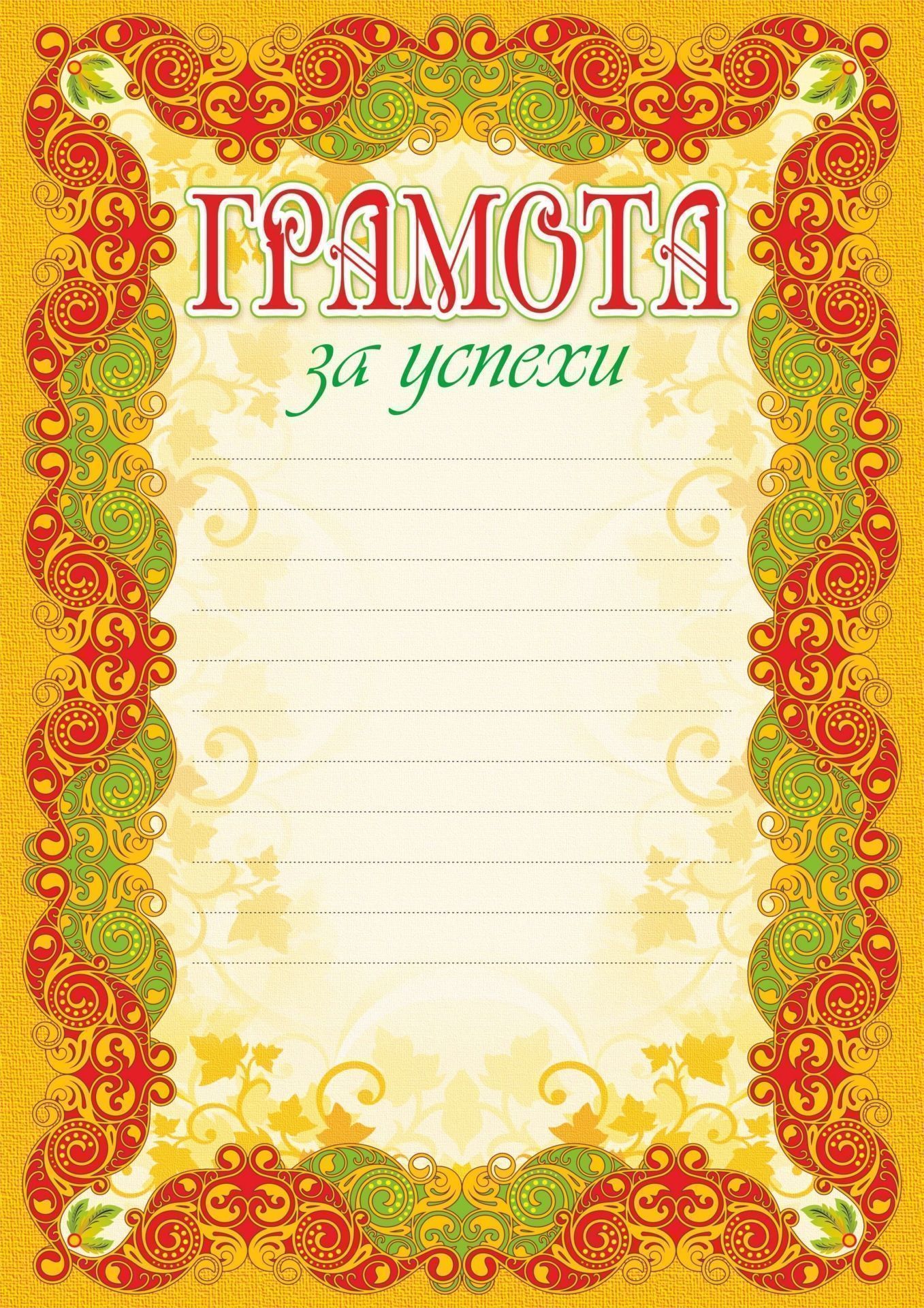 

Грамота за успехи (с разлиновкой)