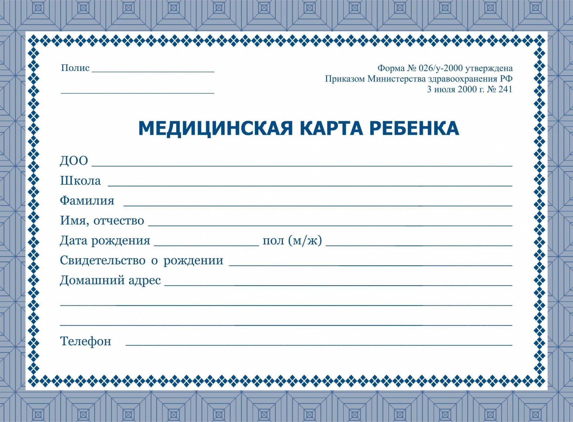 

Медицинская карта ребёнка: цвет синий