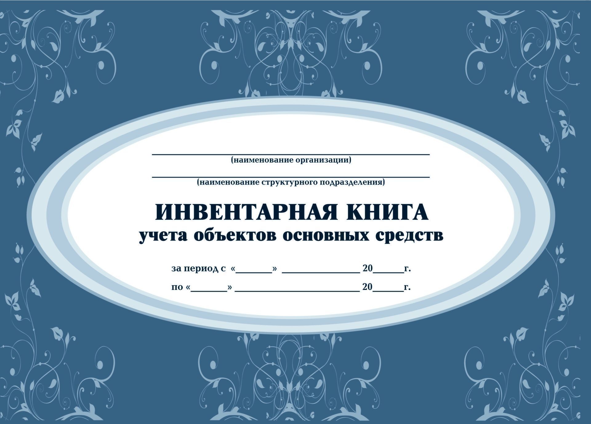 

Инвентарная книга учёта объектов основных средств