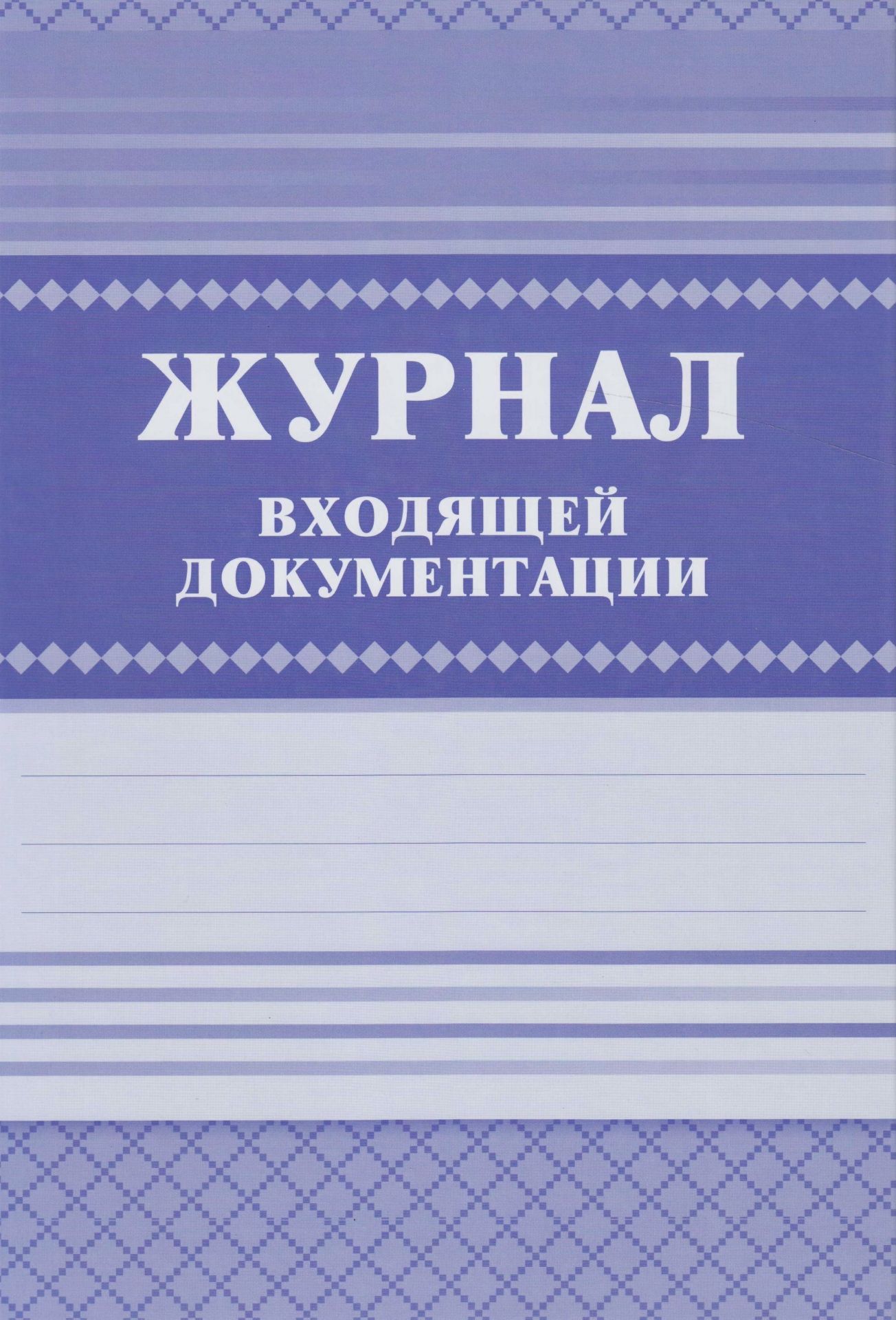 

Журнал входящей документации
