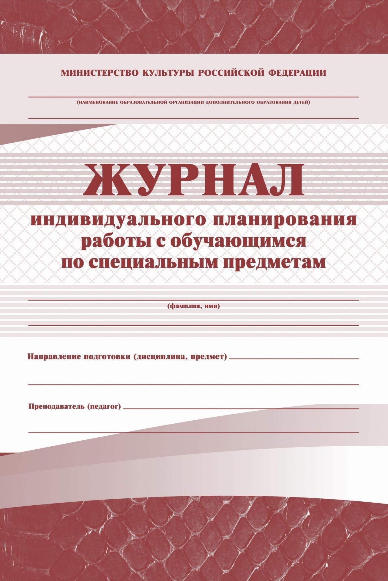 

Журнал индивидуального планирования работы с учащимися (для музыкальных школ)