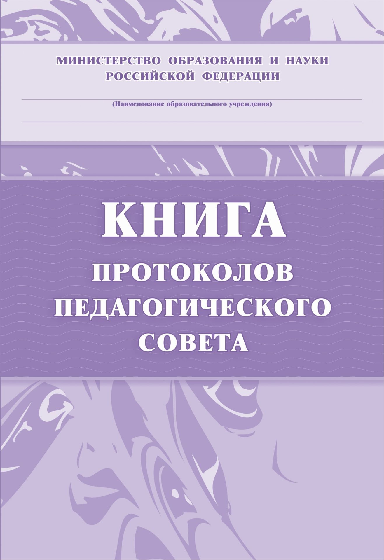 Фото #1: Книга протоколов педагогического совета