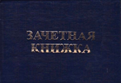 

Зачетная книжка. ВУЗ