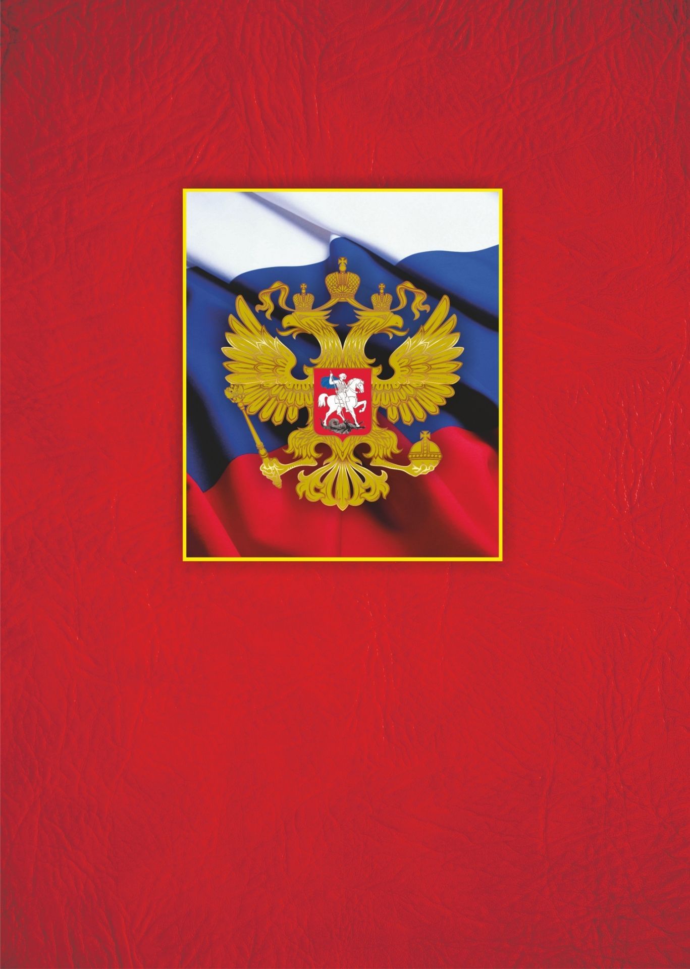 

Адресная папка "С российским гербом"