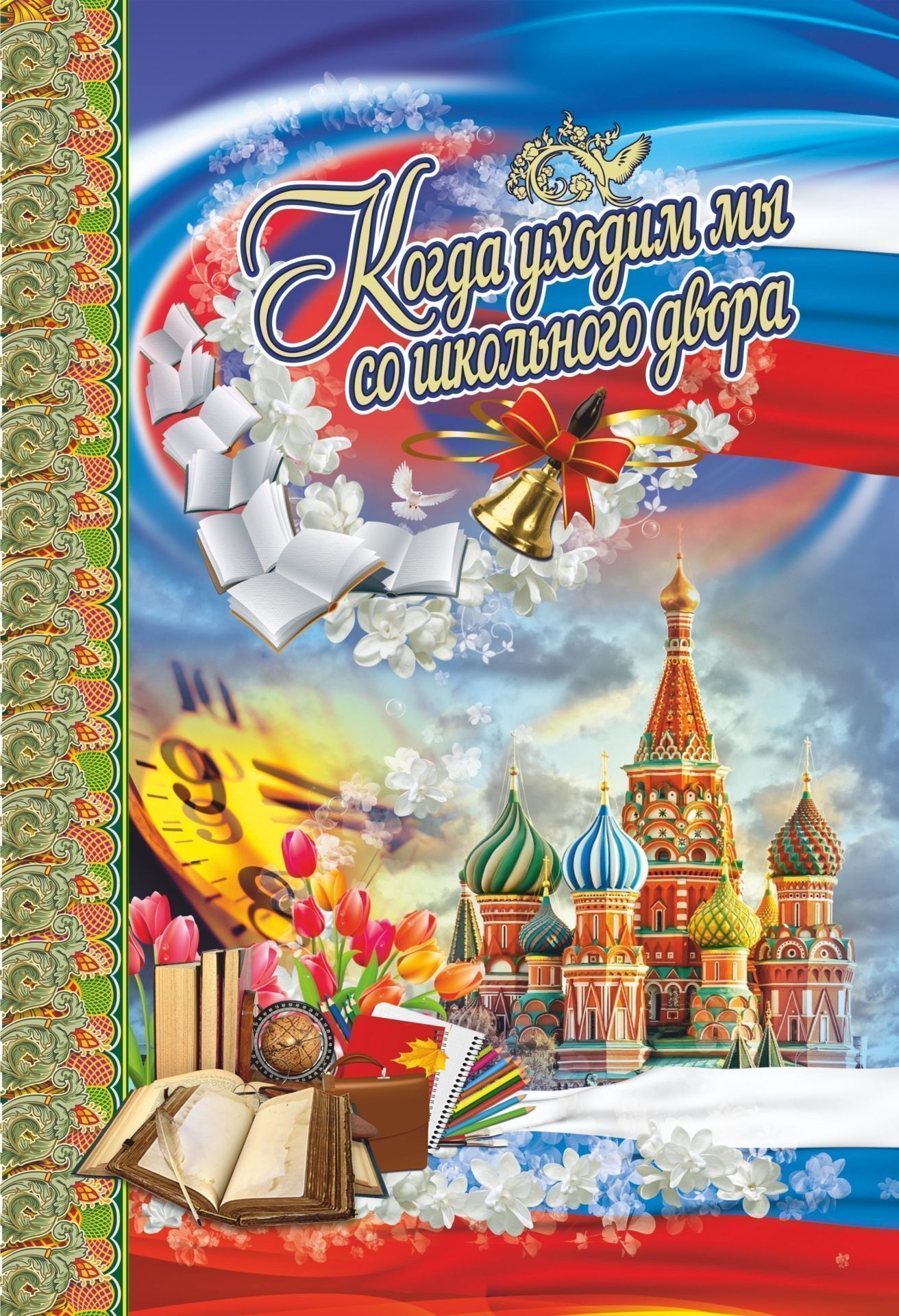 Адресная папка Когда уходим мы со школьного двора (выпускнику)