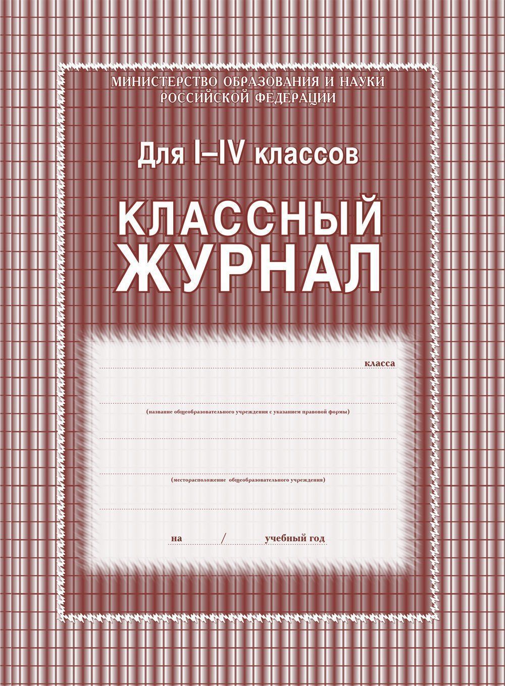 

Классный журнал 1-4 классы