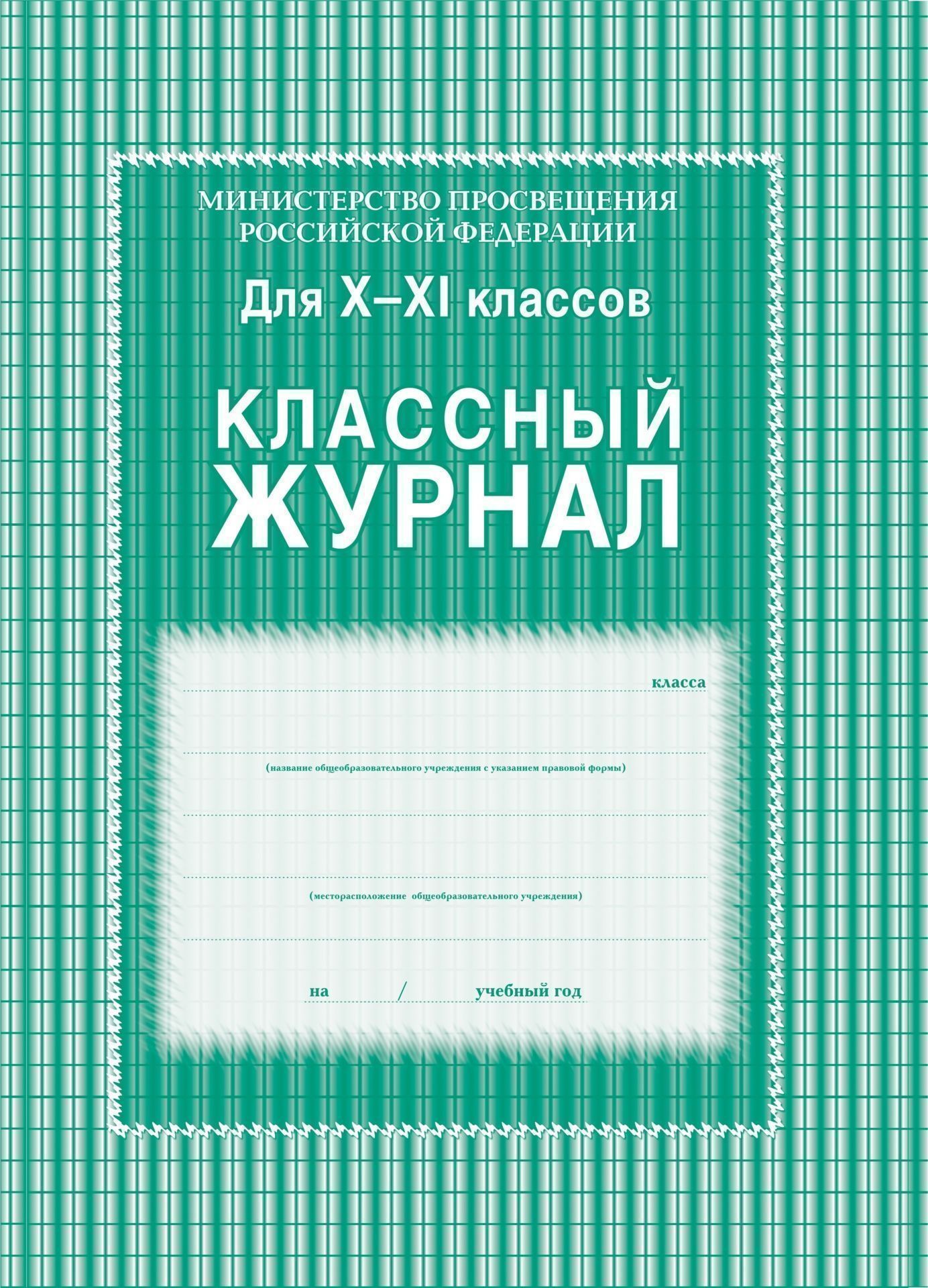 

Классный журнал. 10-11 класс