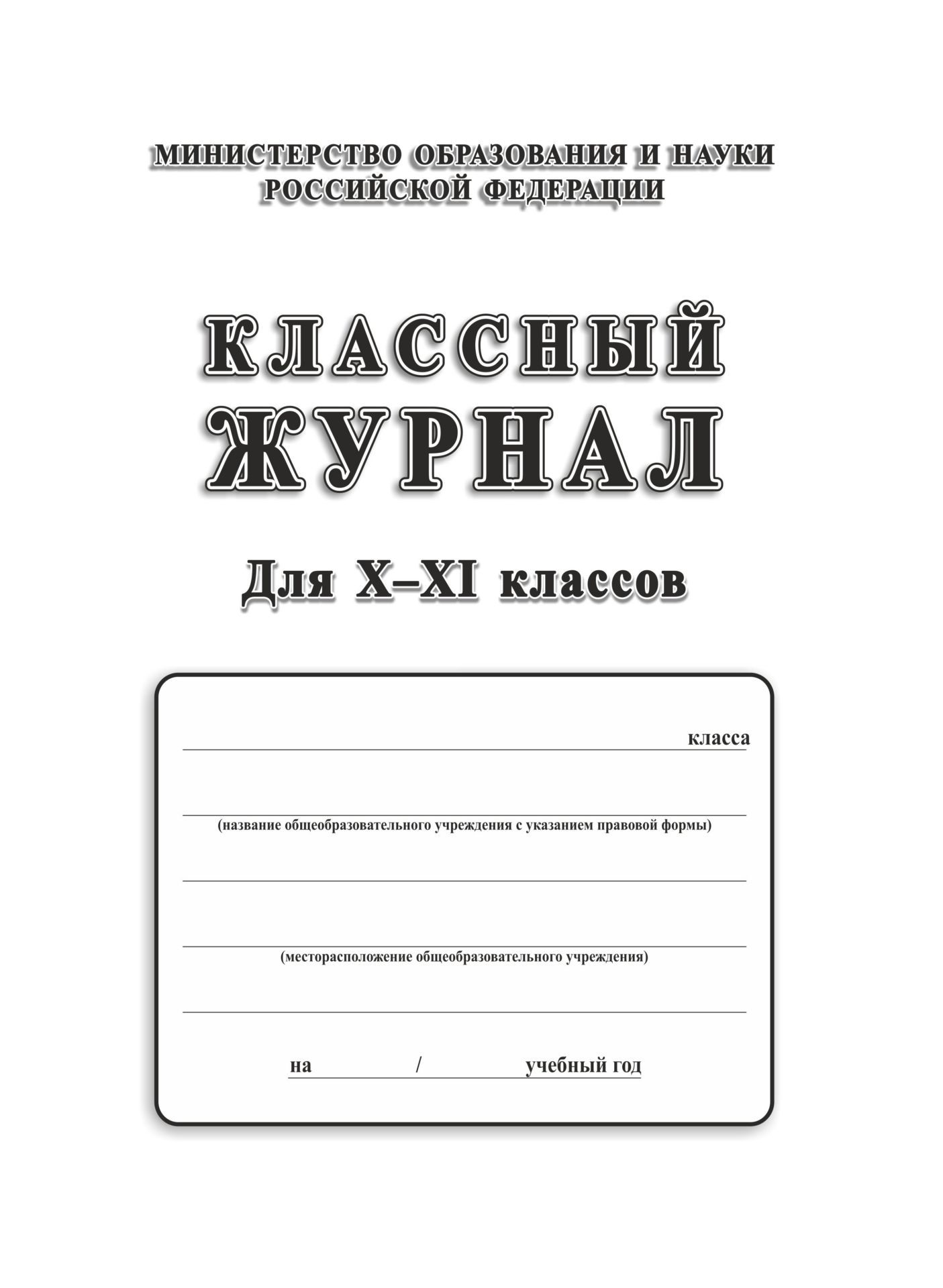 

Классный журнал. 10-11 класс