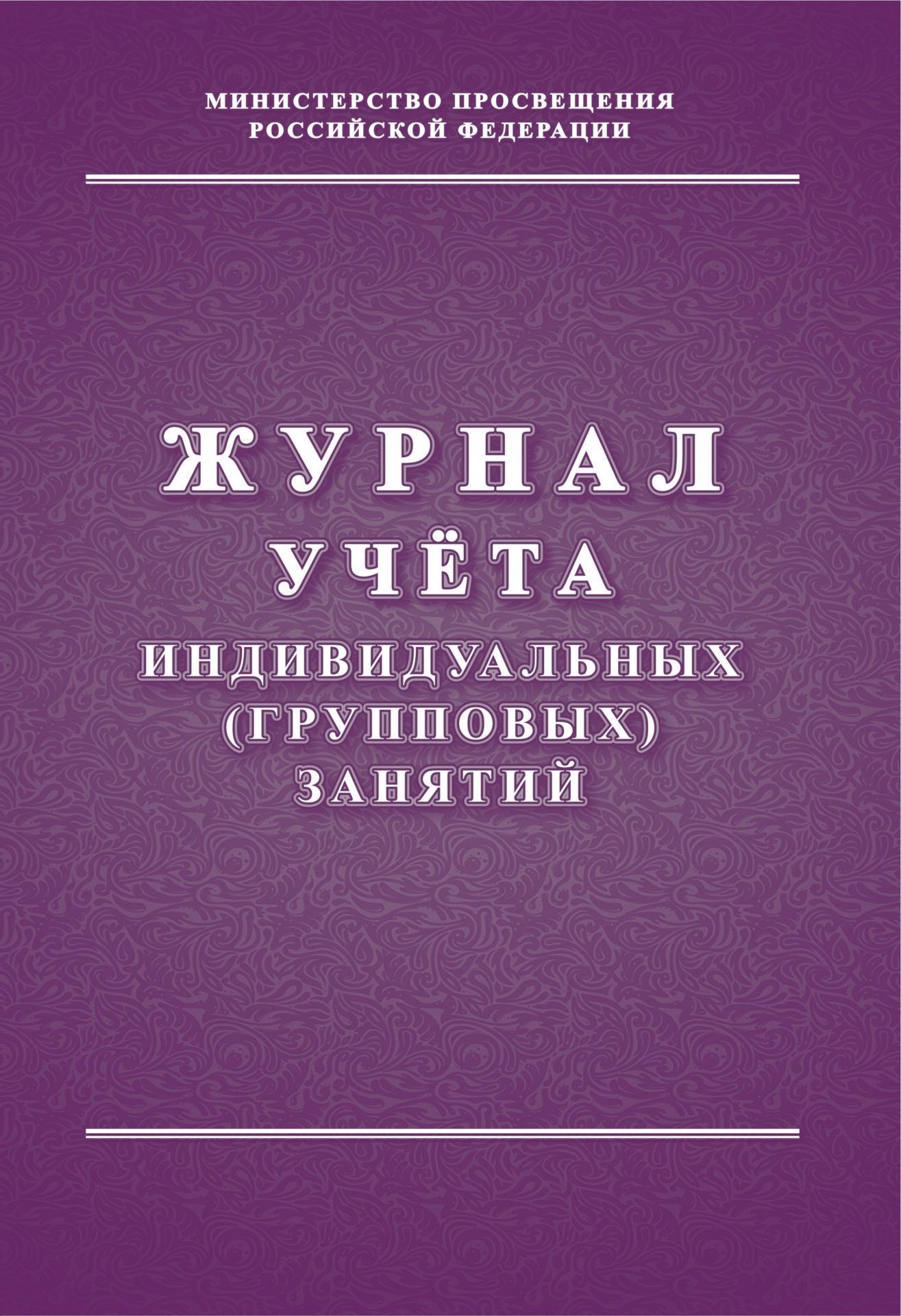 

Журнал учёта индивидуальных (групповых) занятий