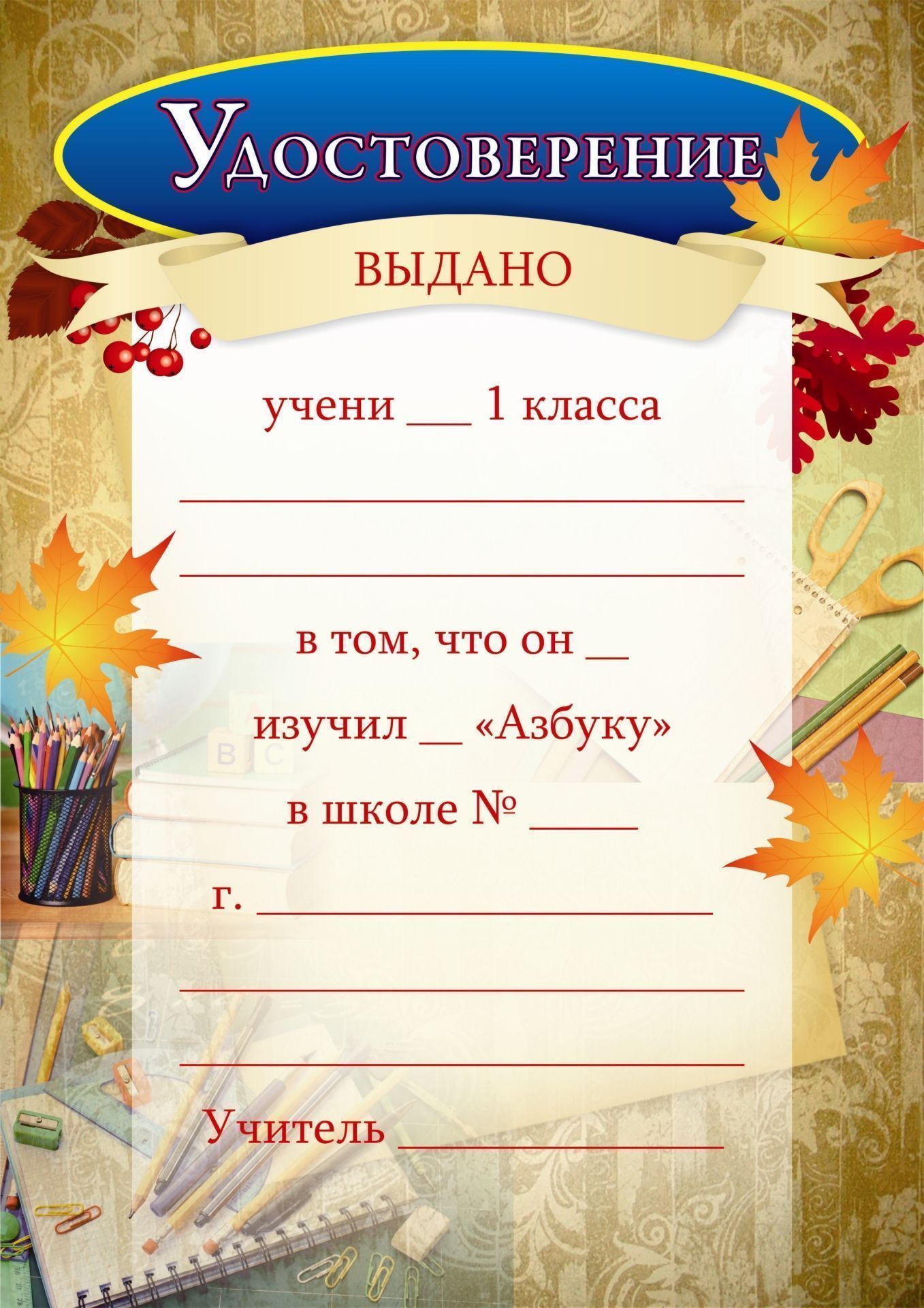 

Удостоверение ученика 1 класса об изучении "Азбуки"