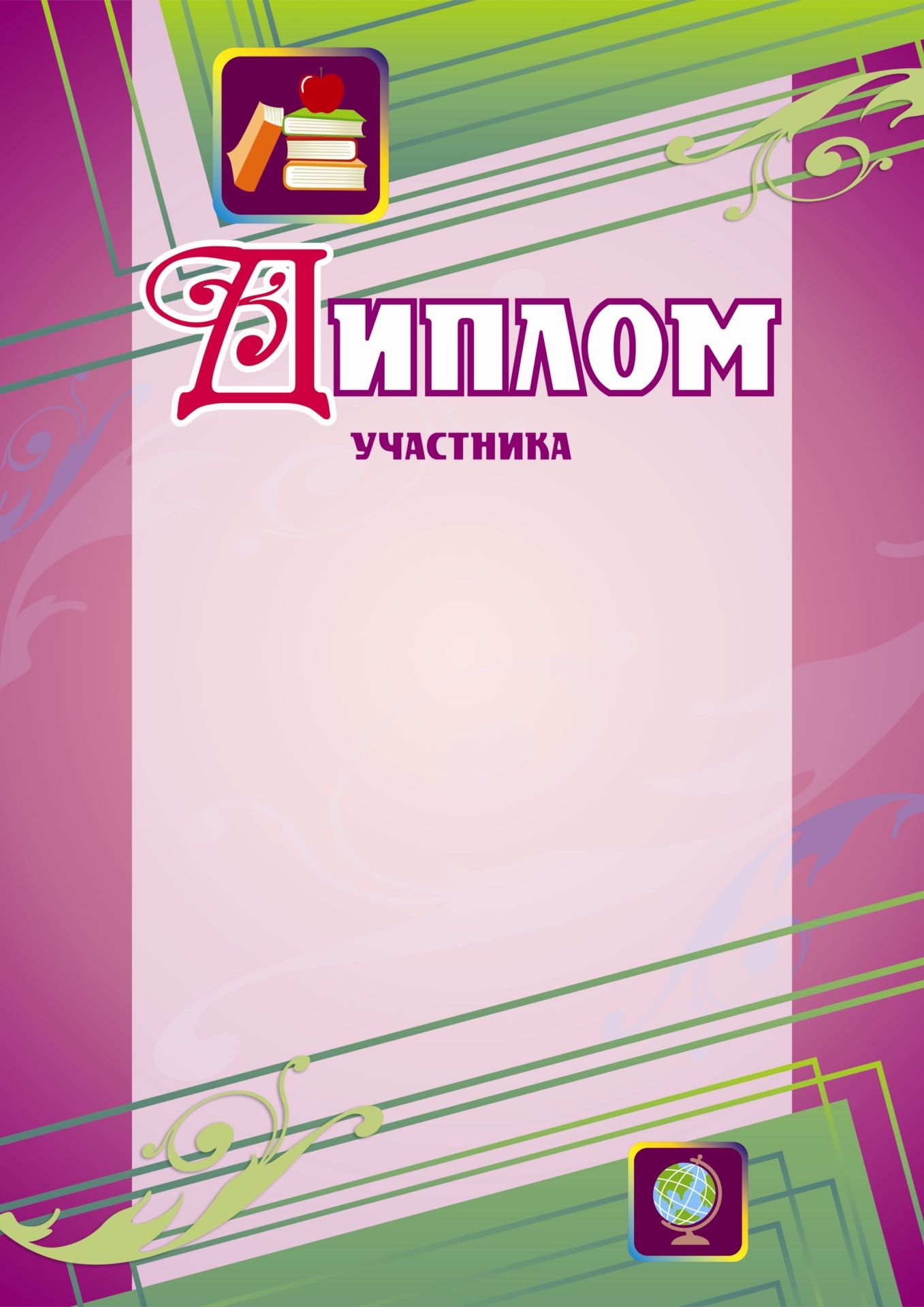 

Диплом участника (фиолетовый): (Формат А4, бумага мелованная матовая )