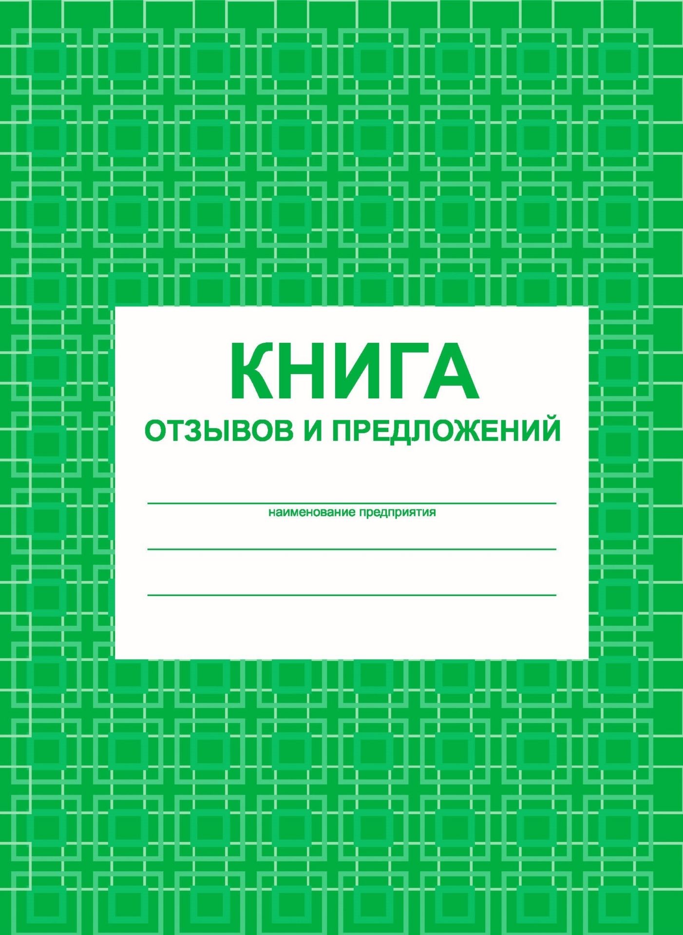 

Книга отзывов и предложений