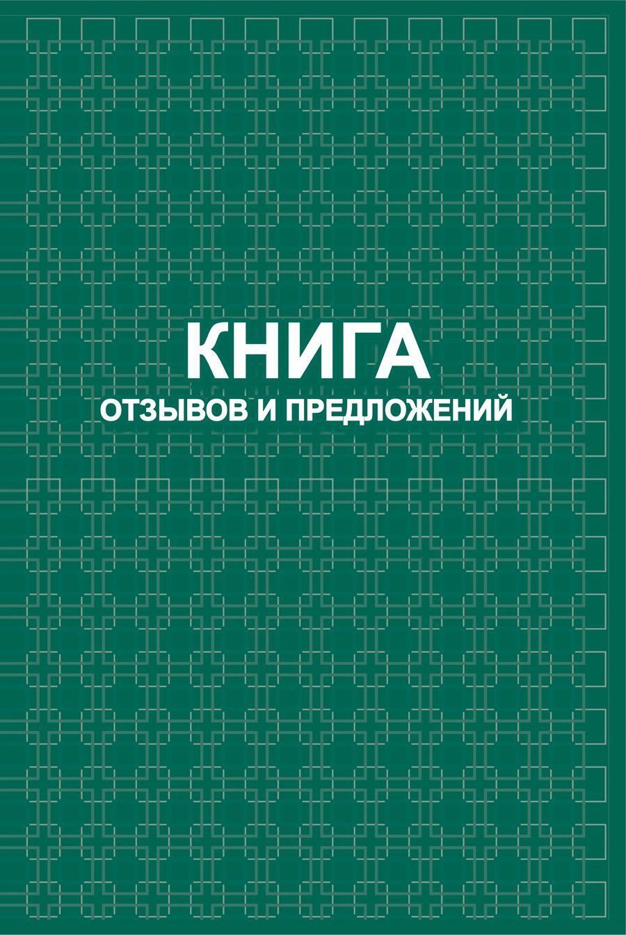 Книга отзывов и предложений: твердый переплет 7БЦ