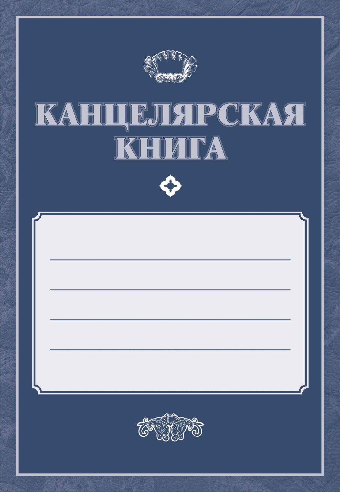 

Канцелярская книга