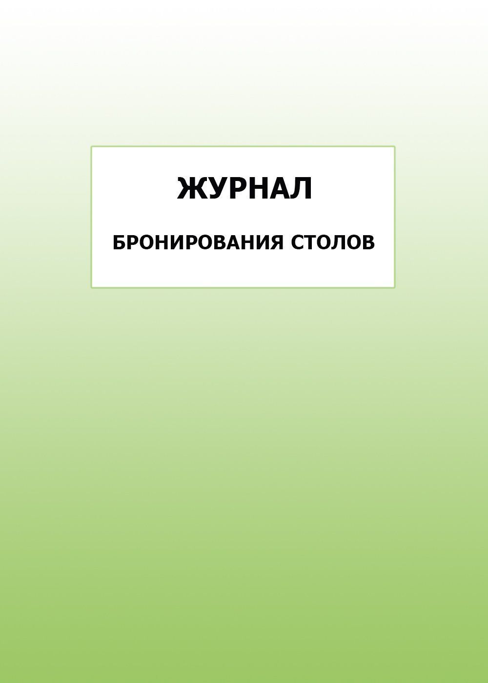 

Журнал бронирования столов: упаковка 100 шт.