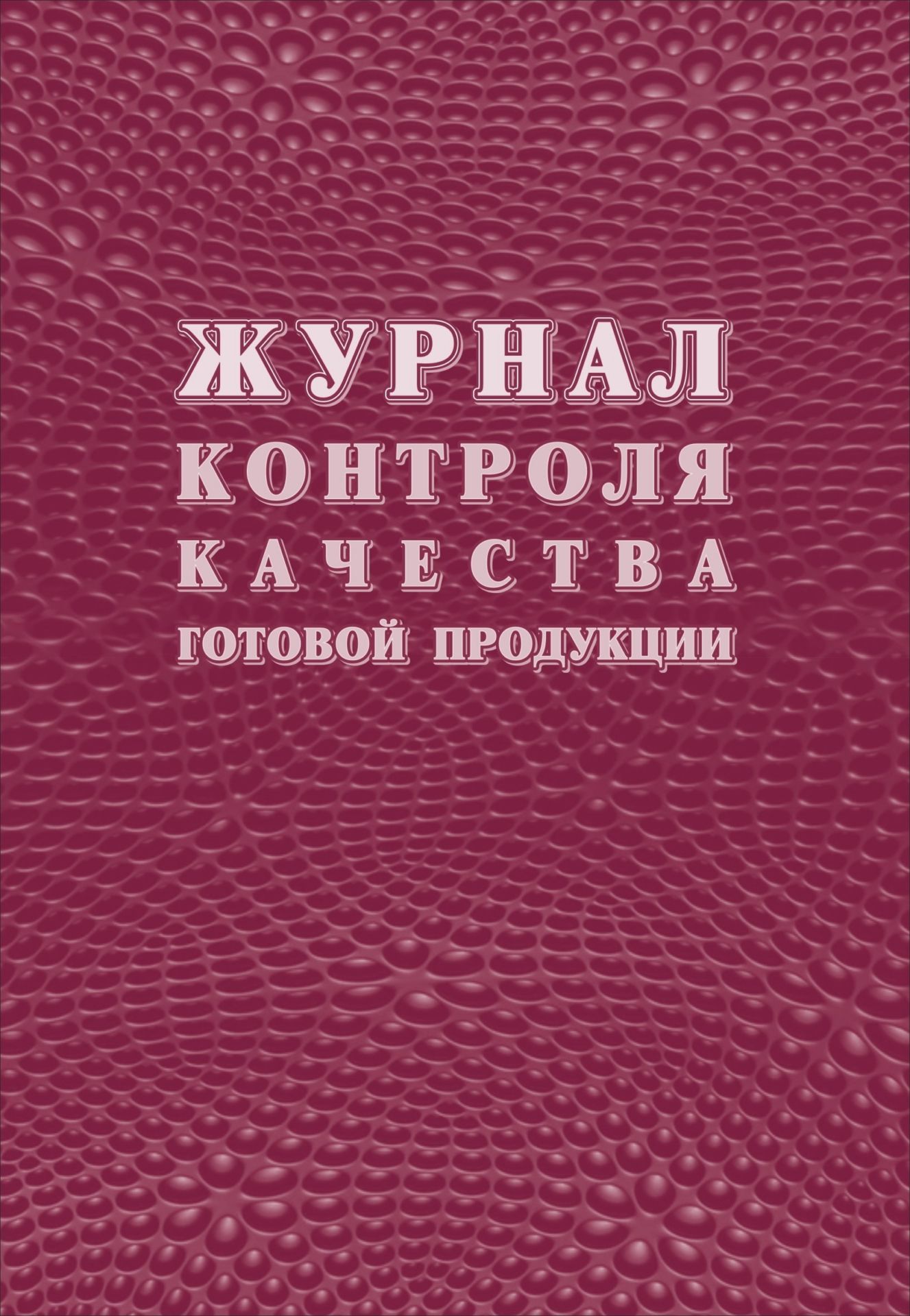 

Журнал контроля качества готовой продукции (К-11)