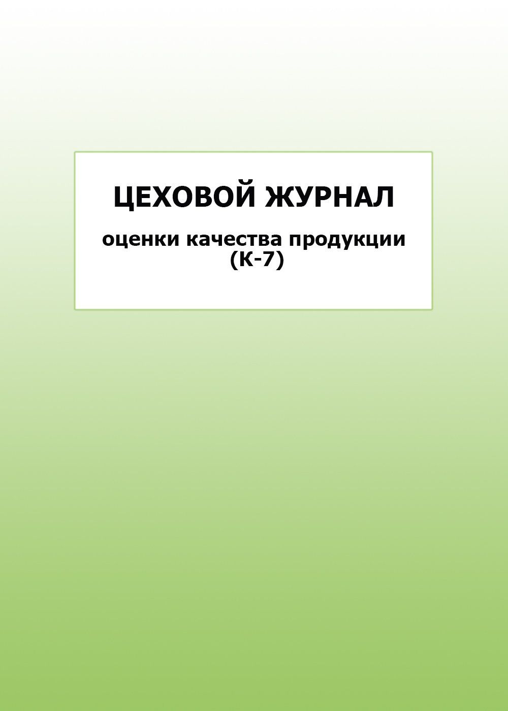 Цеховой журнал оценки качества продукции (К-7): упаковка 100 шт.