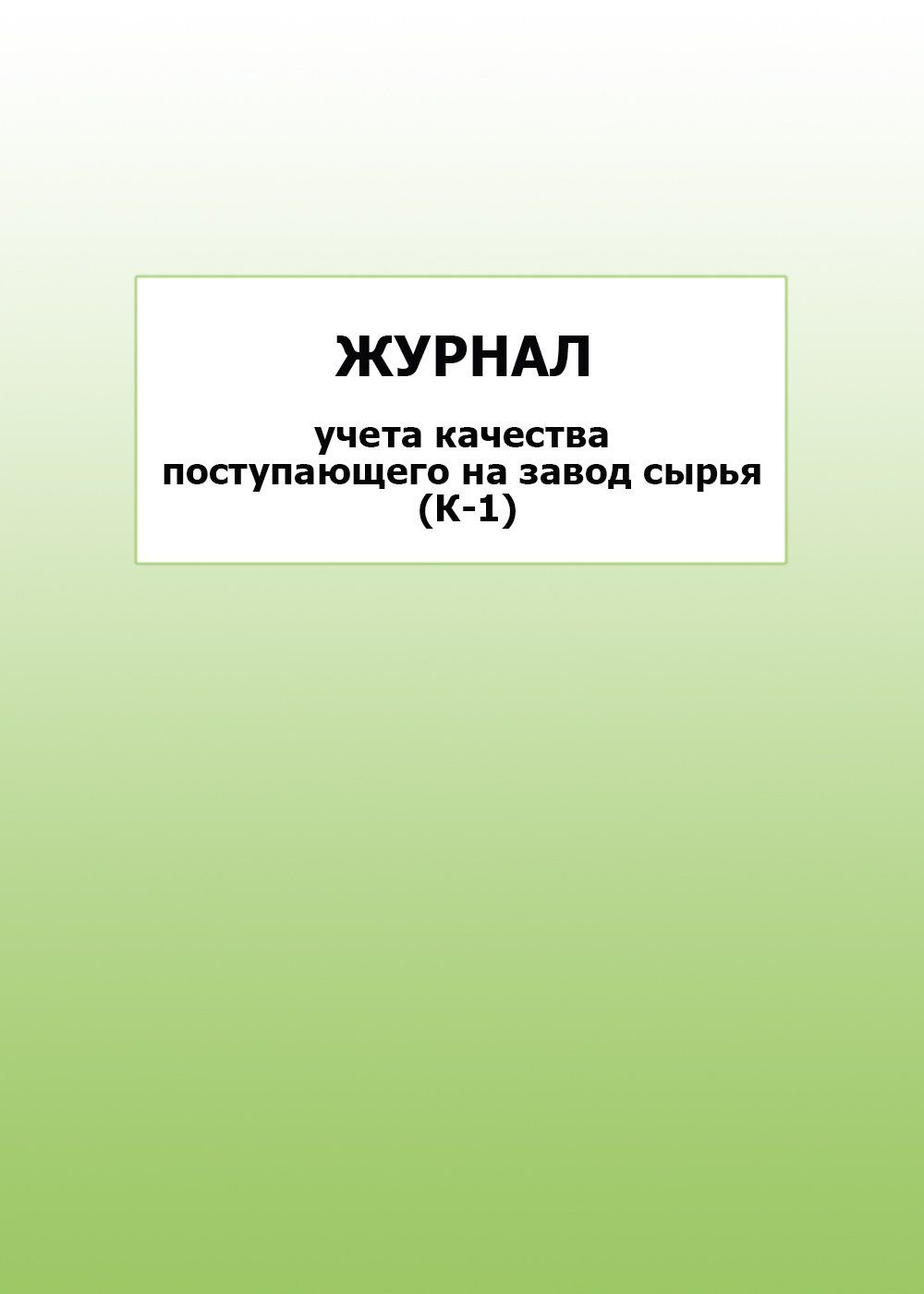 Журнал учета качества поступающего на завод сырья (К-1): упаковка 100 шт.