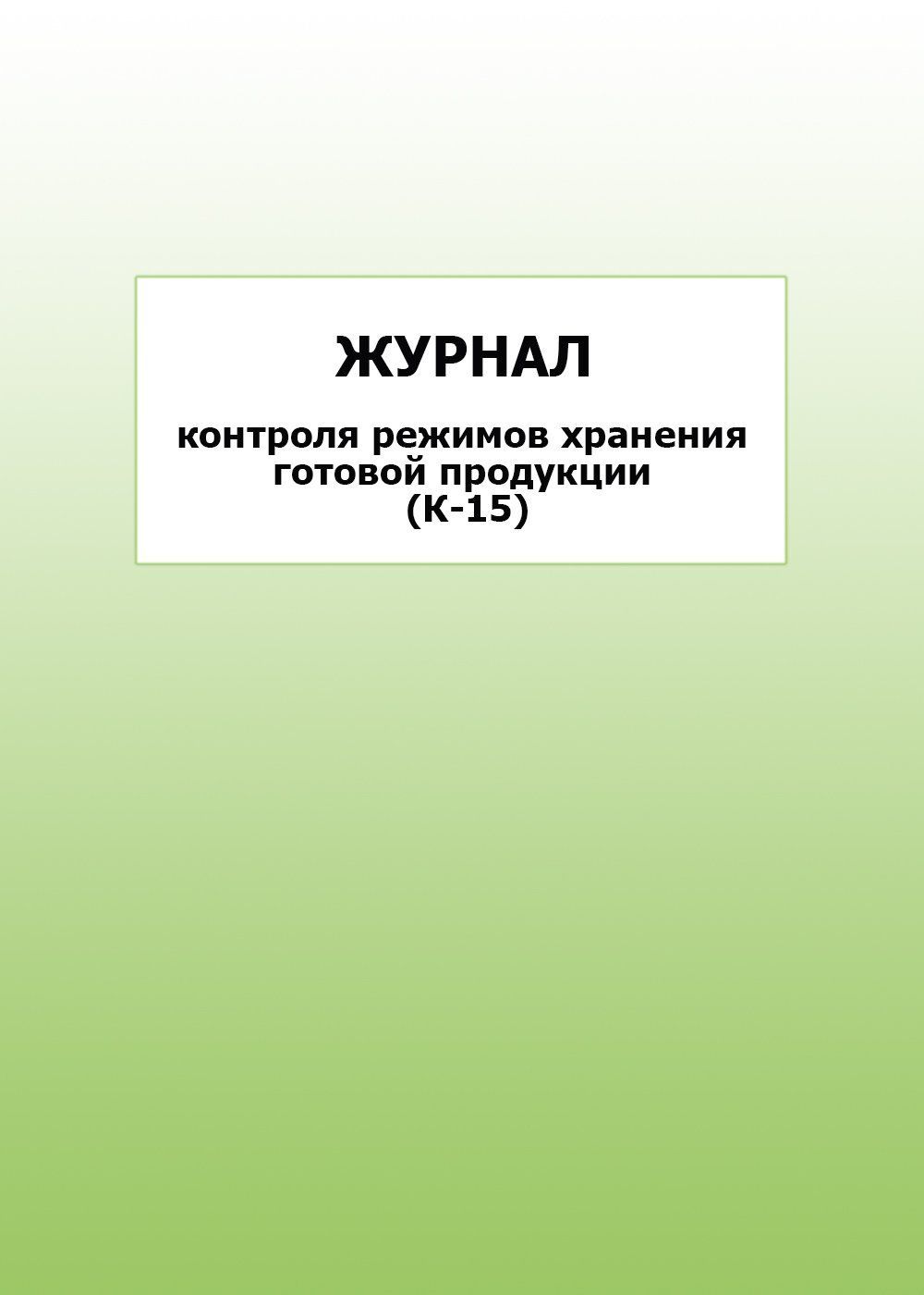 Журнал контроля режимов хранения готовой продукции (К-15): упаковка 100 шт.