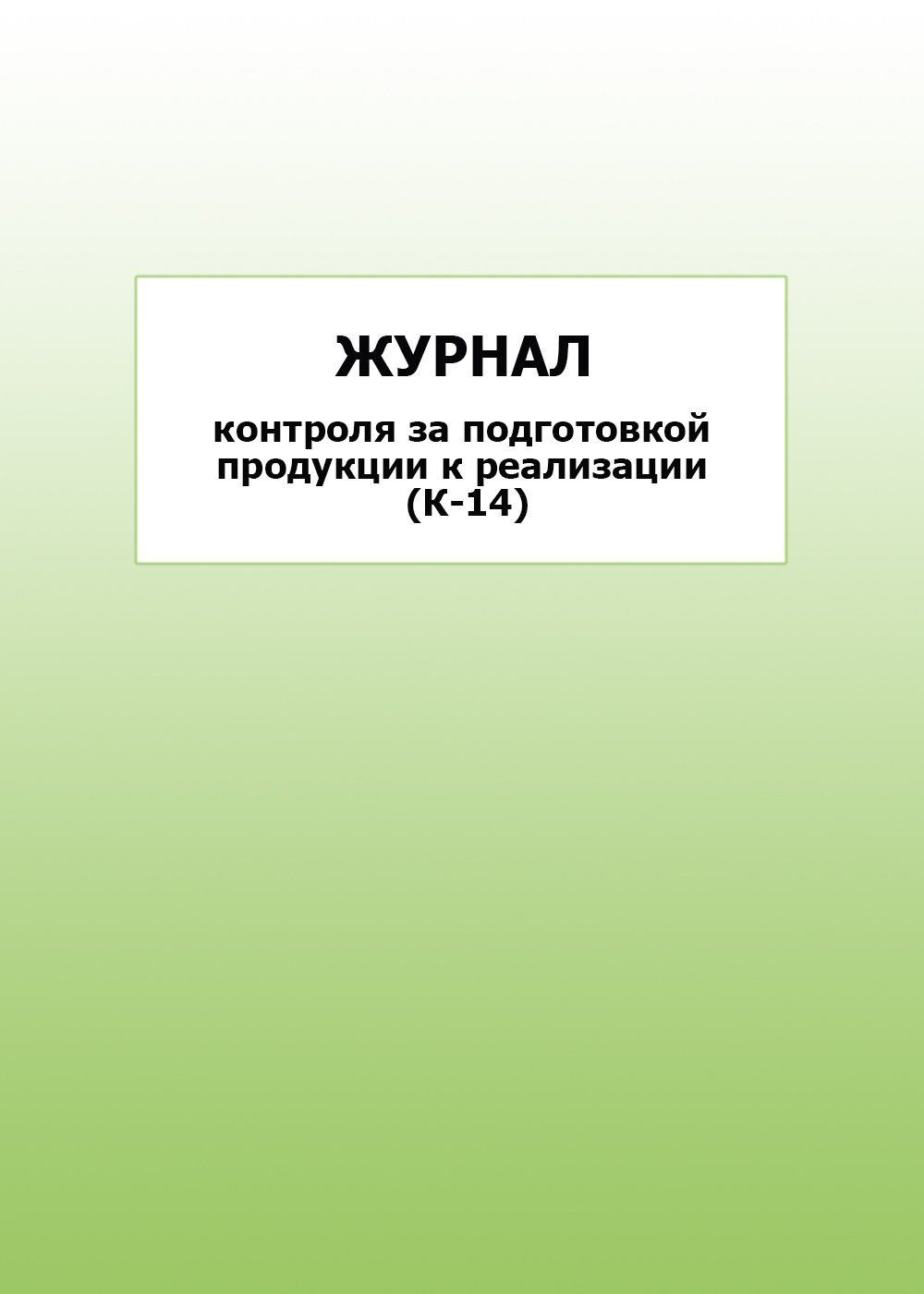 Журнал контроля за подготовкой продукции к реализации (К-14): упаковка 100 шт.