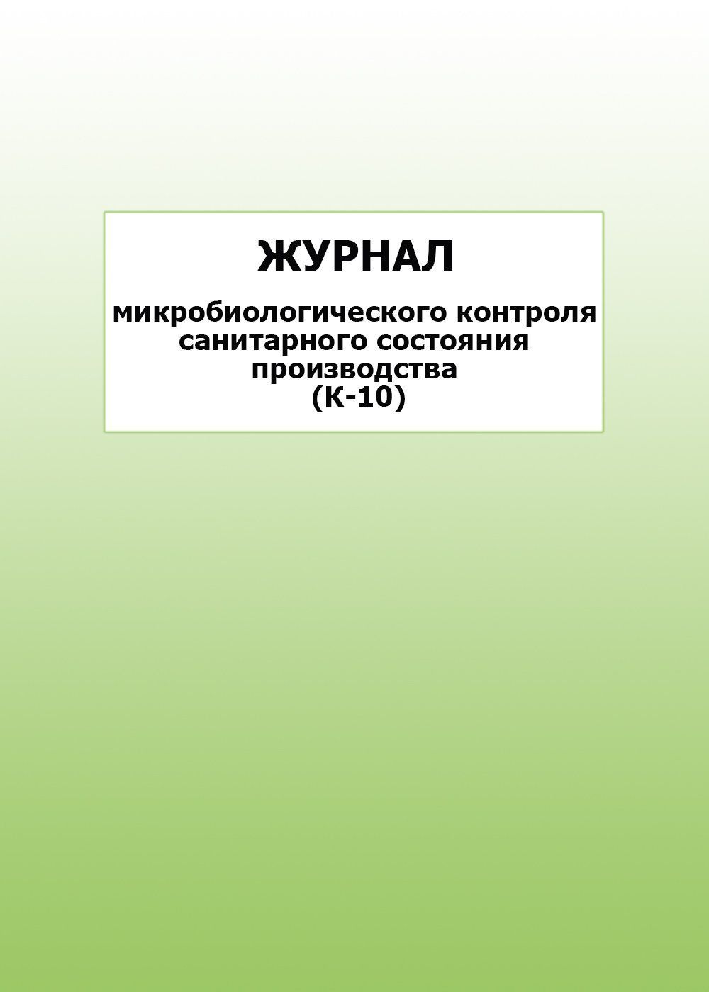 Журнал микробиологического контроля санитарного состояния производства (К-10): упаковка 100 шт.