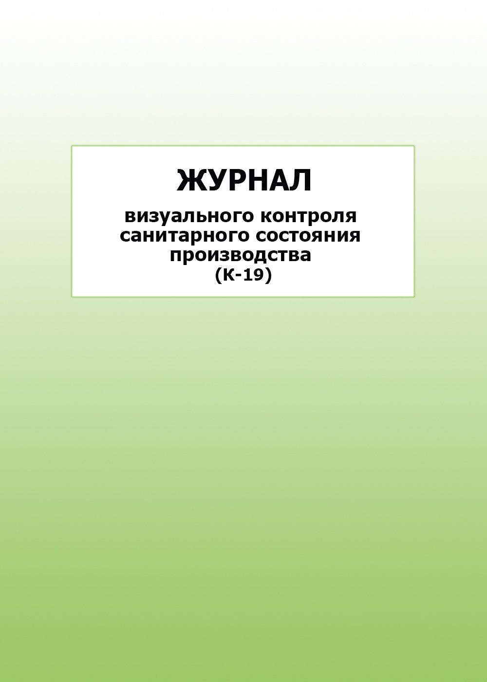 Журнал визуального контроля санитарного состояния производства (К-19): упаковка 100 шт.