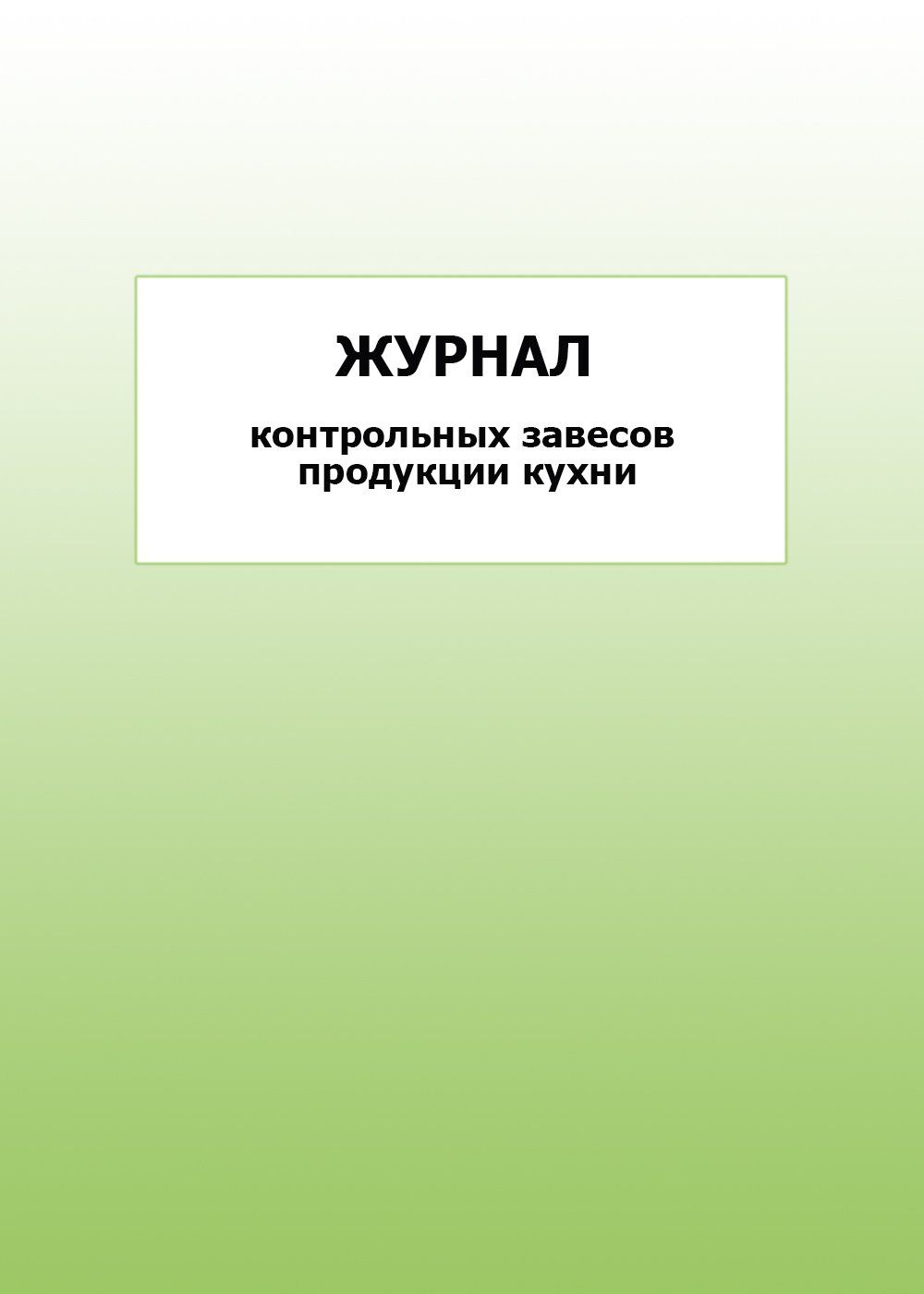 

Журнал контрольных завесов продукции кухни: упаковка 100 шт.
