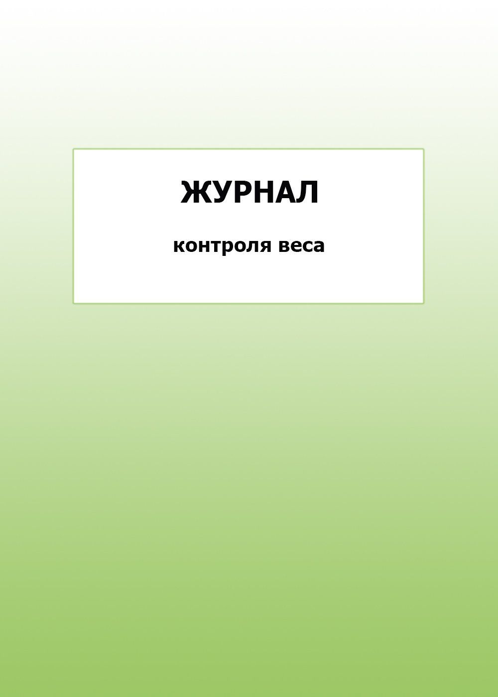 

Журнал контроля веса: упаковка 100 шт.