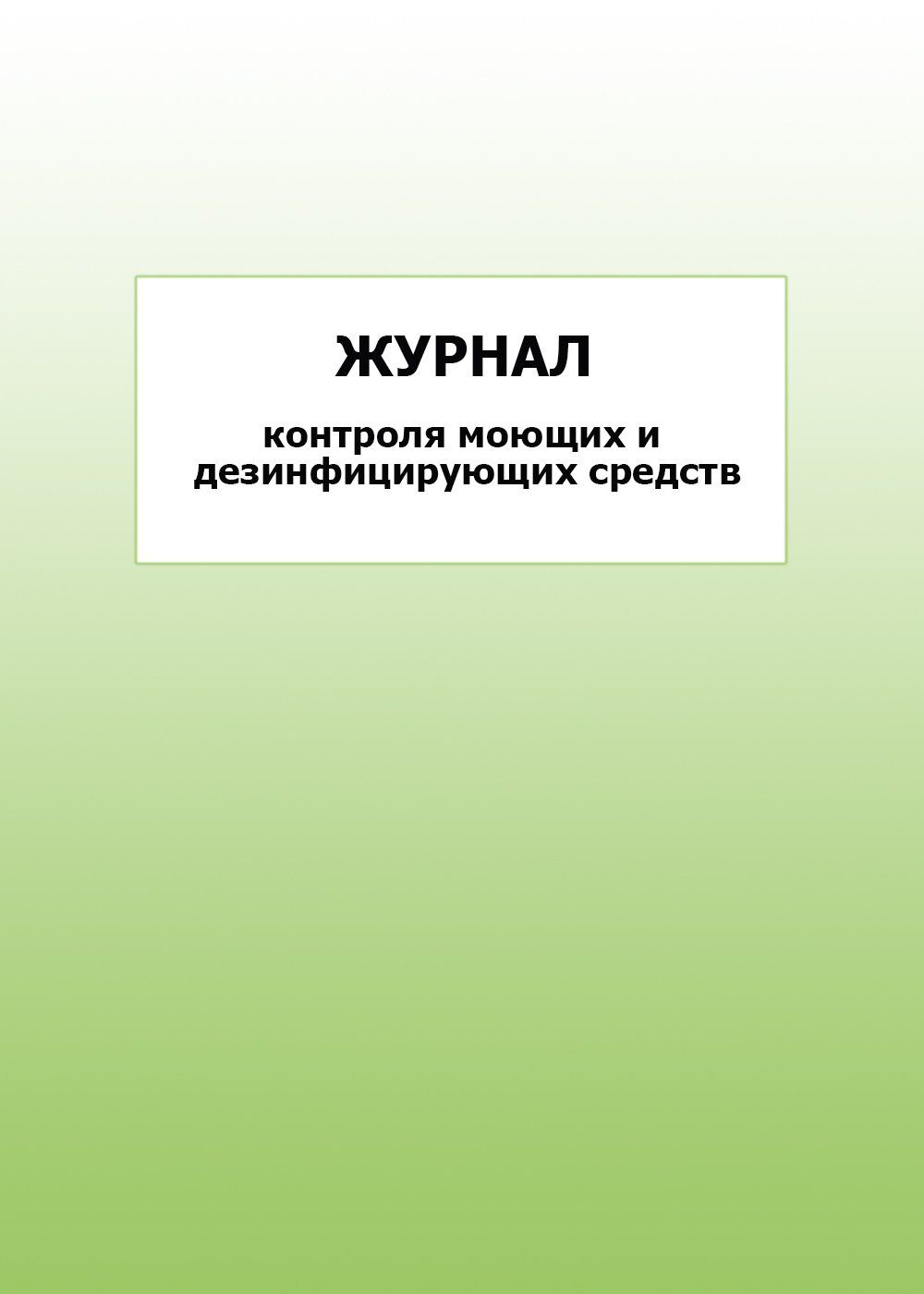 Журнал контроля моющих и дезинфицирующих средств: упаковка 100 шт.