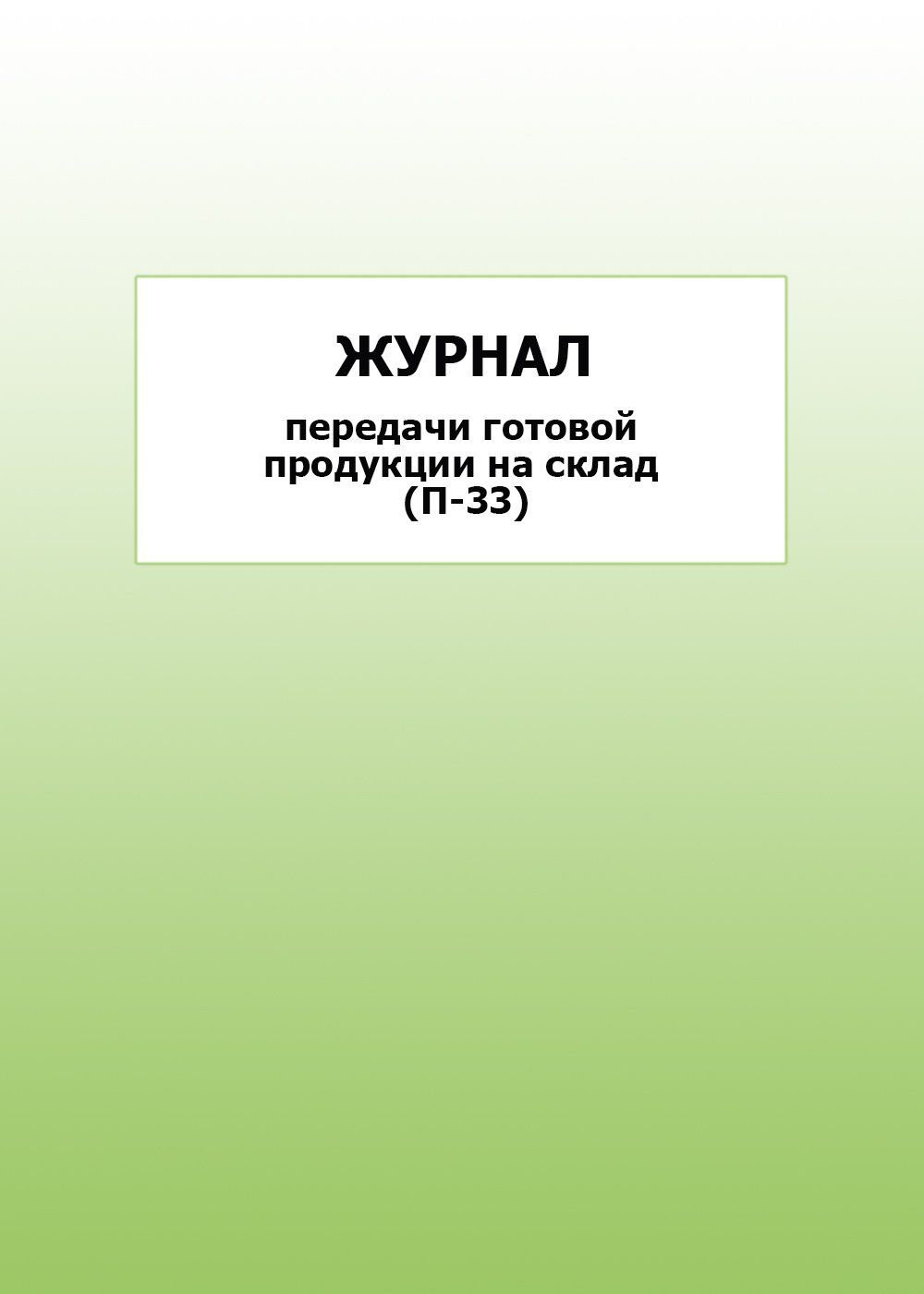 

Журнал передачи готовой продукции на склад (П-33): упаковка 100 шт.