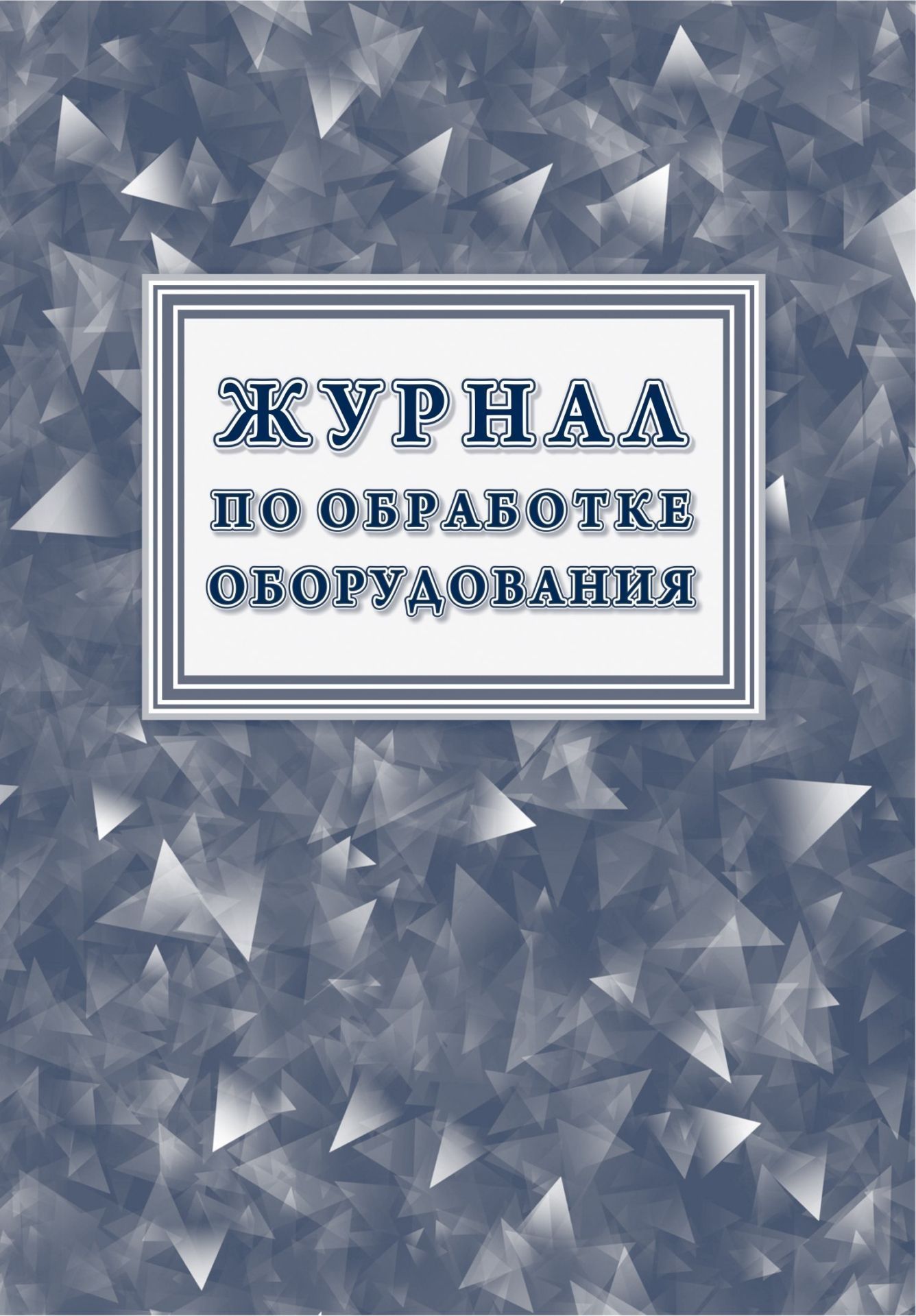 

Журнал по обработке оборудования