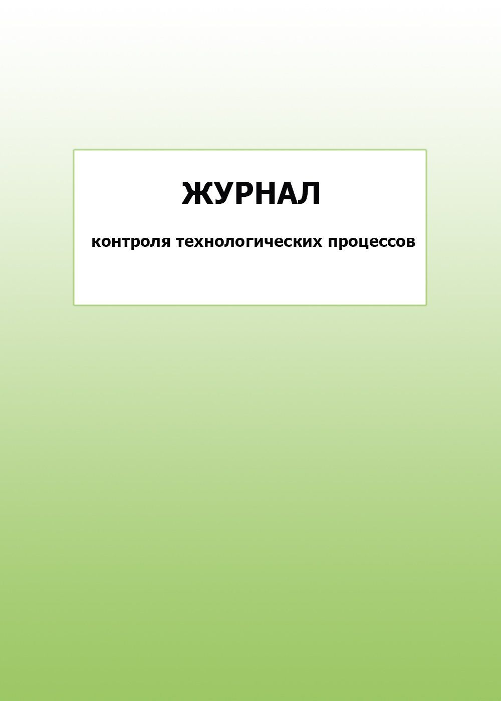 

Журнал контроля технологических процессов: упаковка 100 шт.