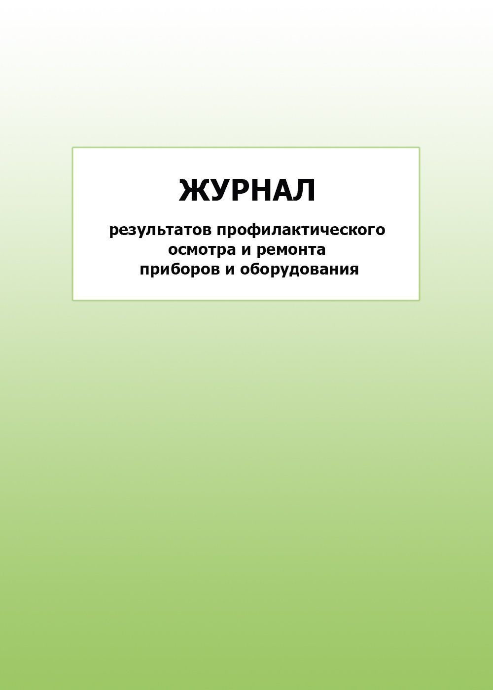 Журнал результатов профилактического осмотра и ремонта приборов и оборудования: упаковка 100 шт.