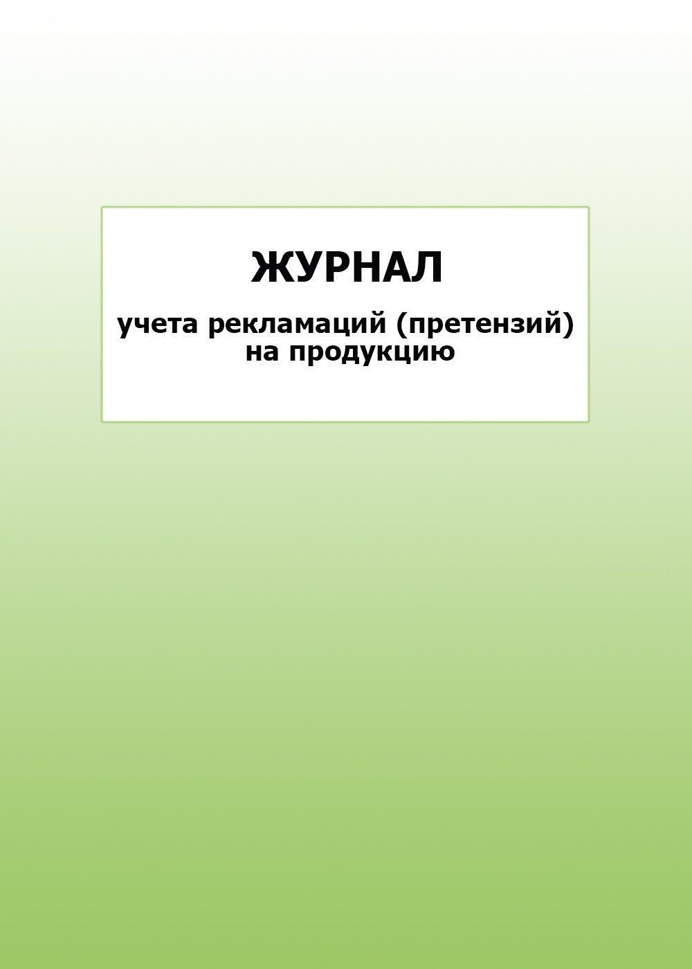 Журнал учета рекламаций (претензий) на продукцию: упаковка 100 шт.
