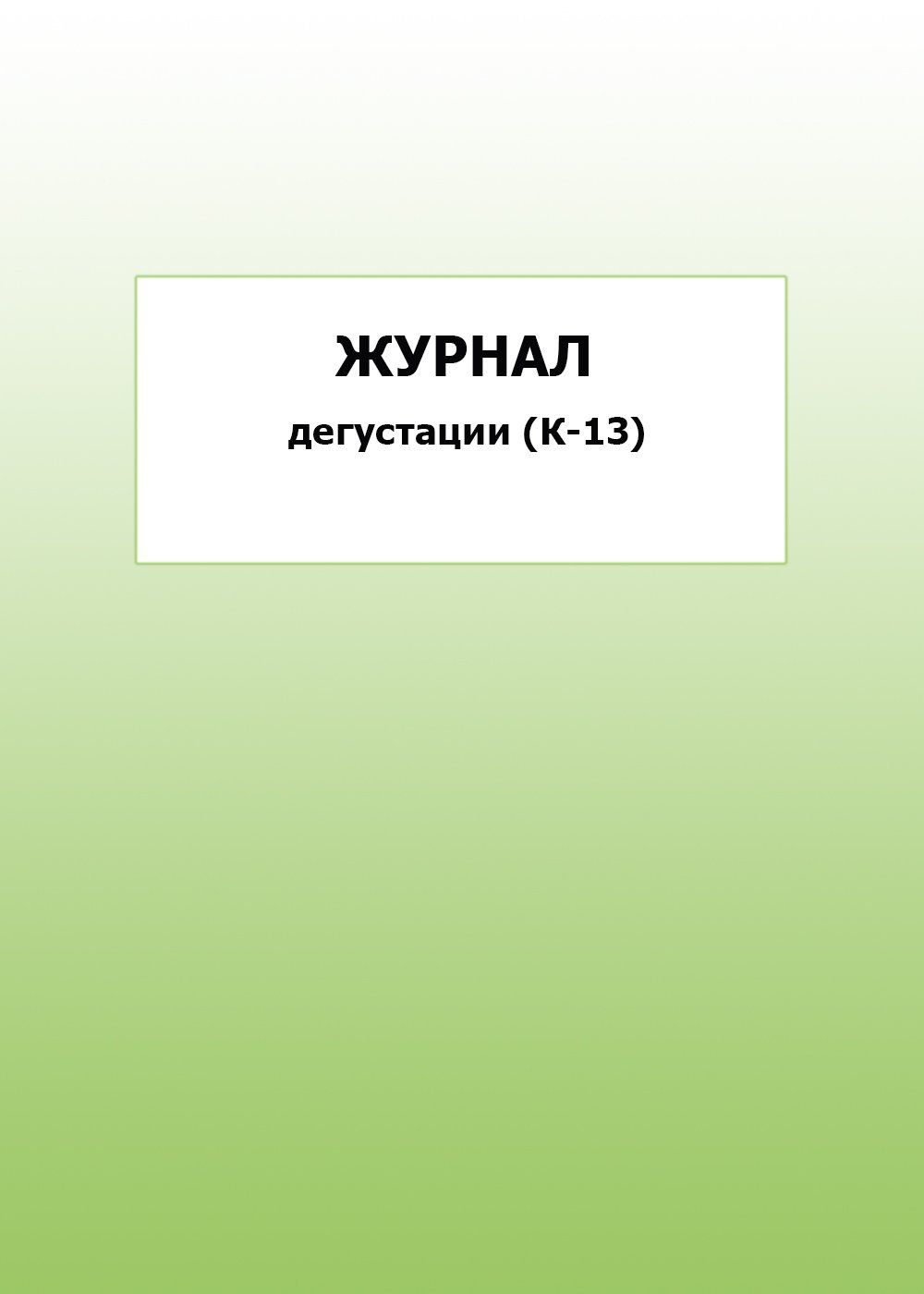 

Журнал дегустации (К-13): упаковка 100 шт.