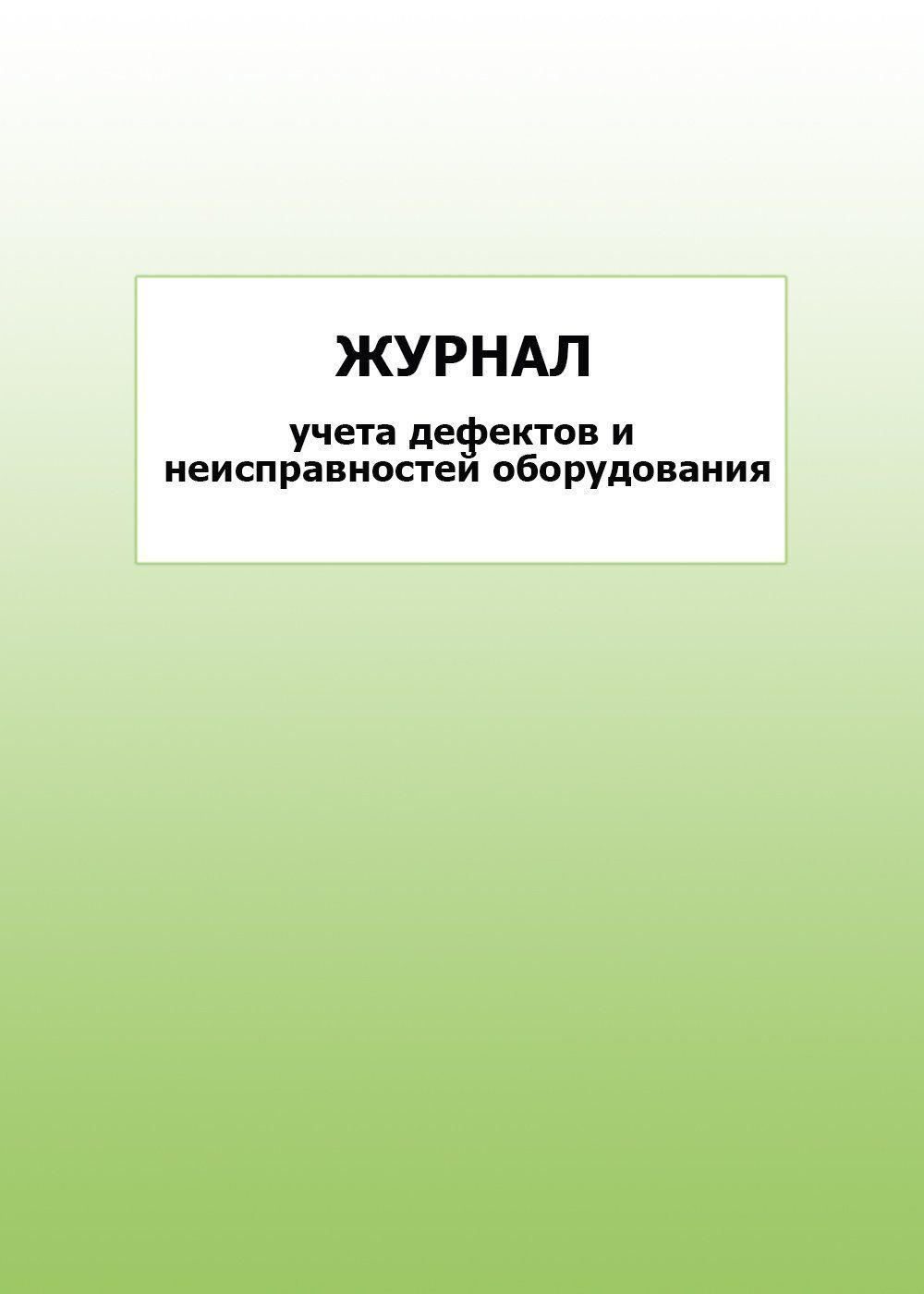 Журнал учета дефектов и неисправностей оборудования: упаковка 100 шт.