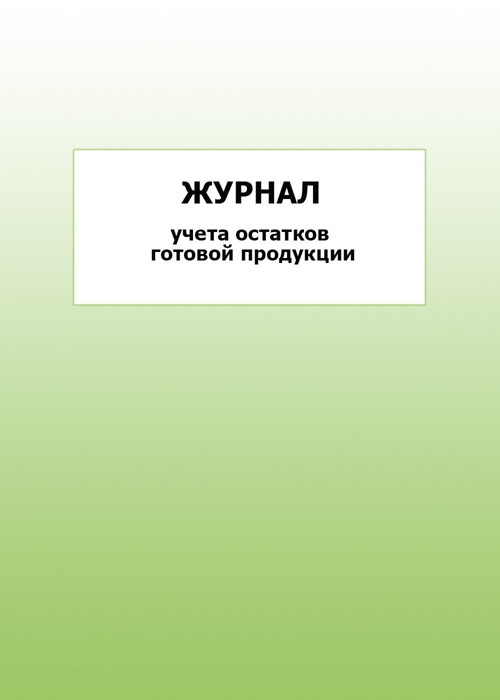 

Журнал учета остатков готовой продукции: упаковка 100 шт.