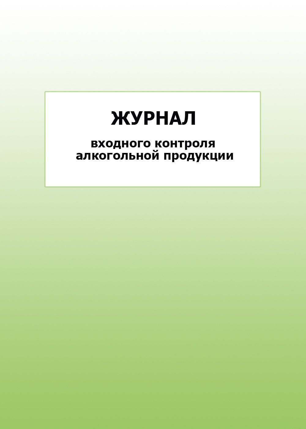 

Журнал входного контроля алкогольной продукции: упаковка 100 шт.