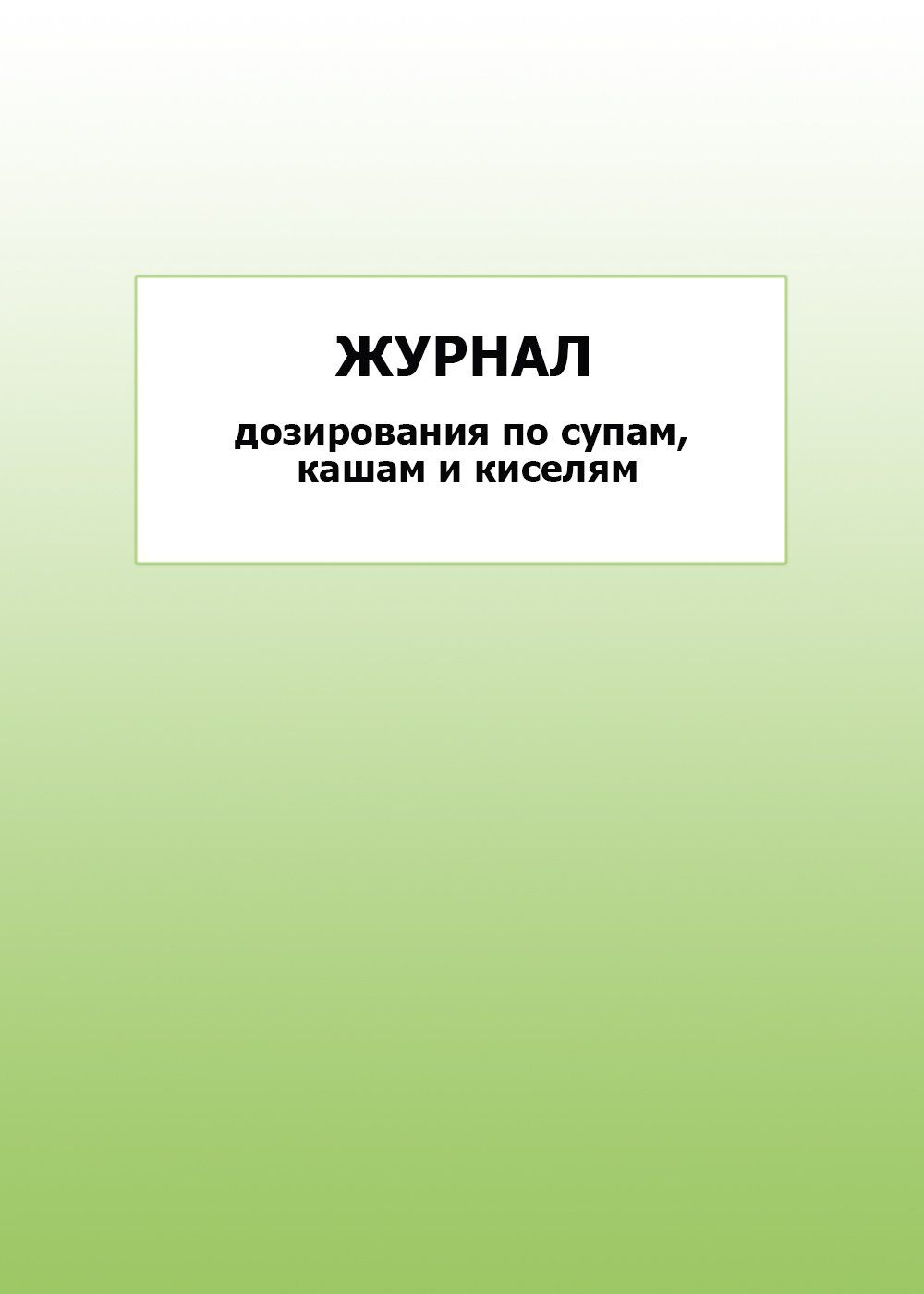 Журнал дозирования по супам, кашам и киселям: упаковка 100 шт.