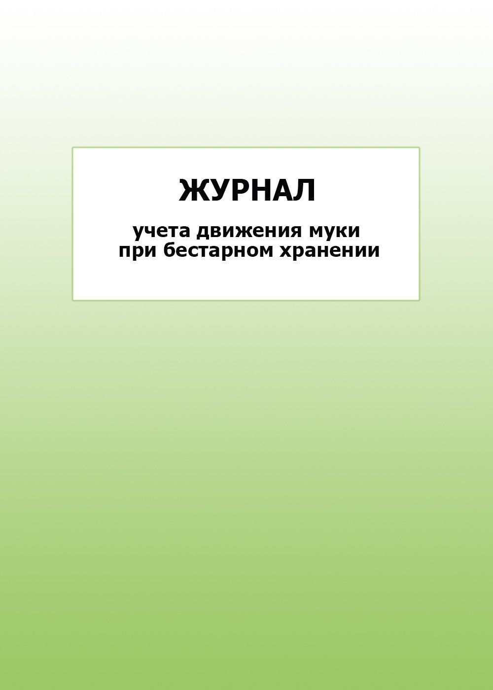 

Журнал учета движения муки при бестарном хранении: упаковка 100 шт.