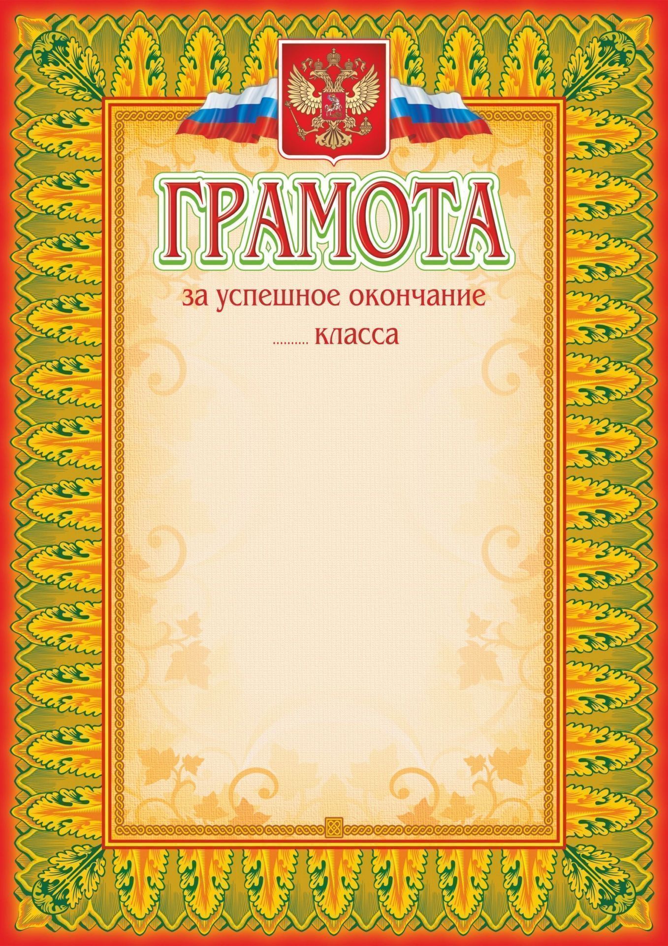 

Грамота за успешное окончание класса