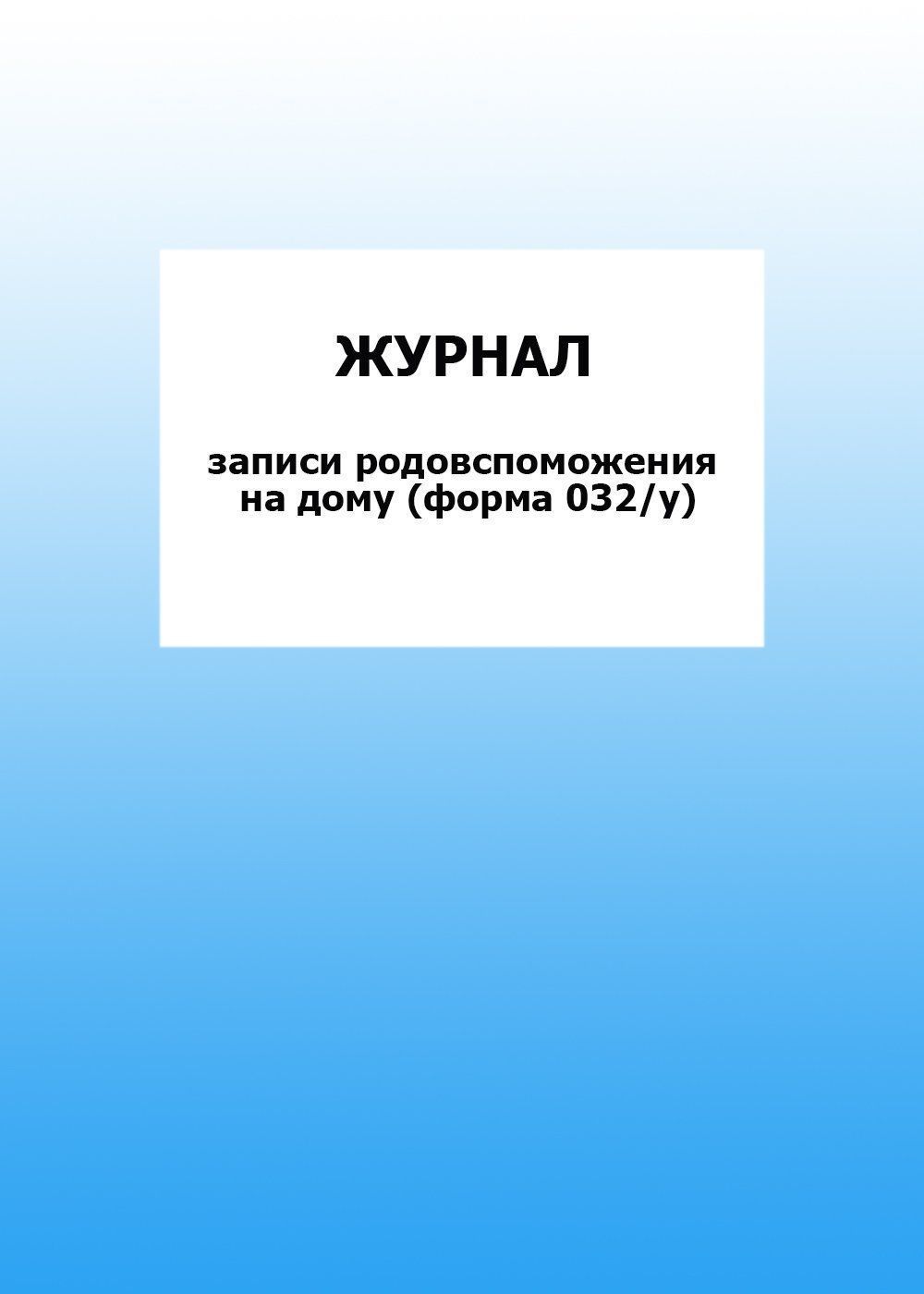

Журнал записи родовспоможения на дому (форма 032/у): упаковка 100 шт.