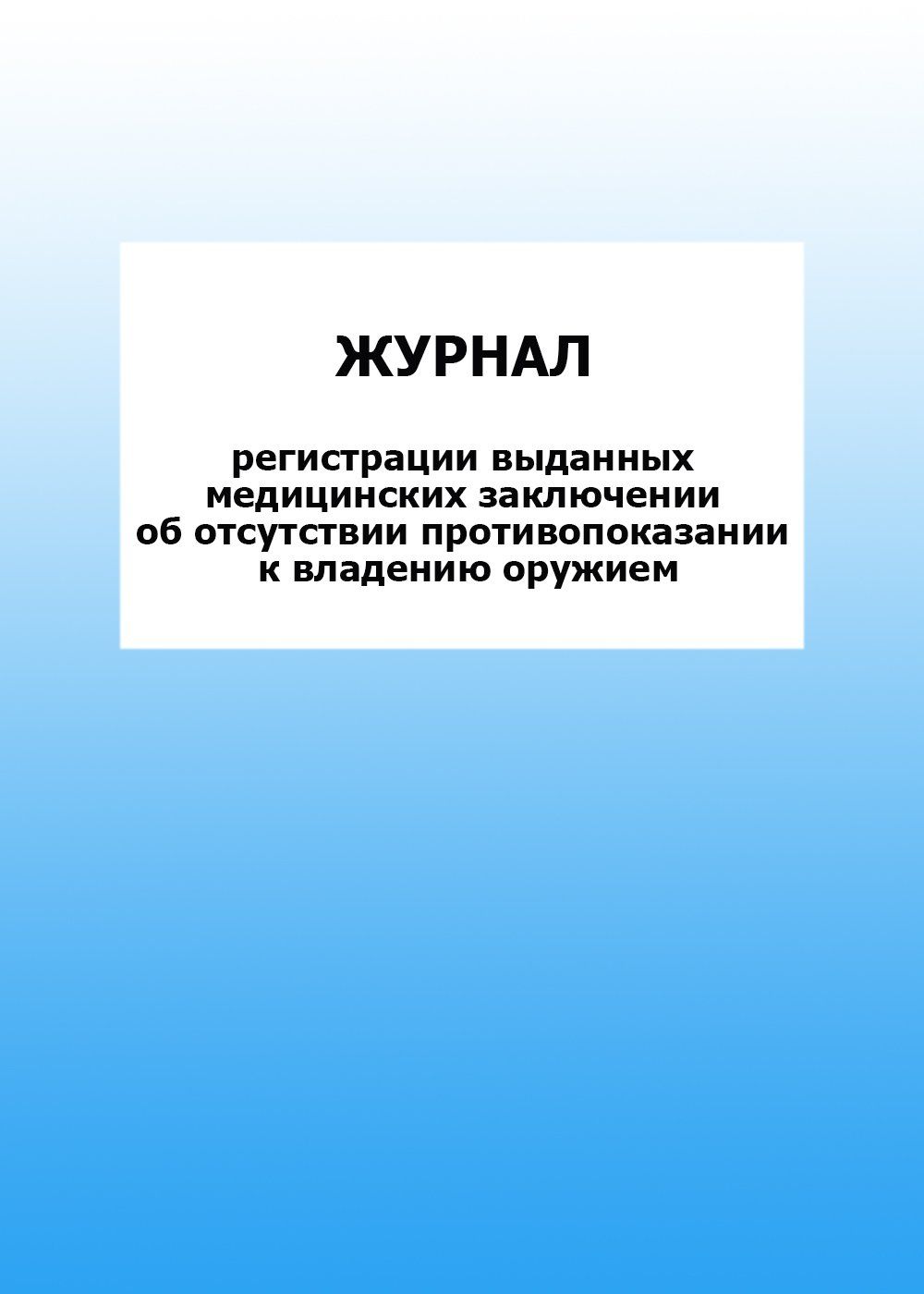 

Журнал регистрации выданных медицинских заключении об отсутствии противопоказании к владению оружием: упаковка 100 шт.