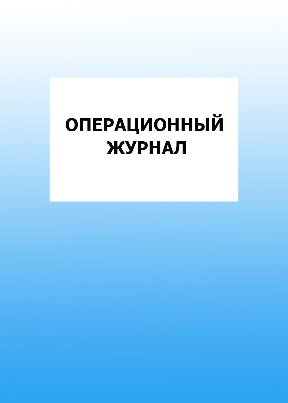 

Операционный журнал: упаковка 100 шт.